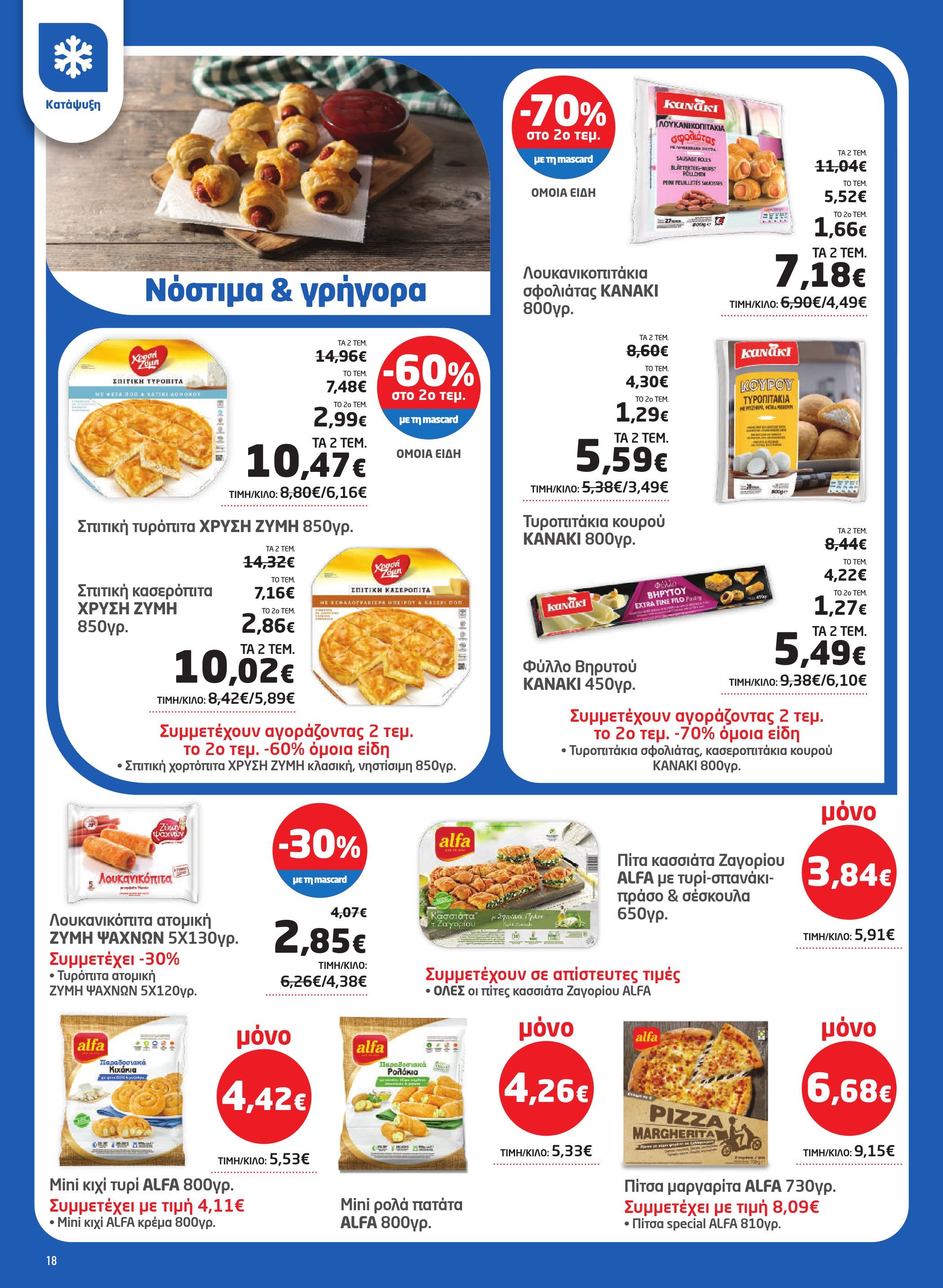 masoutis - Masoutis - Φυλλάδιο Σεπτέμβριος φυλλάδιο έγκυρο από 28/08 - 17/09 - page: 18