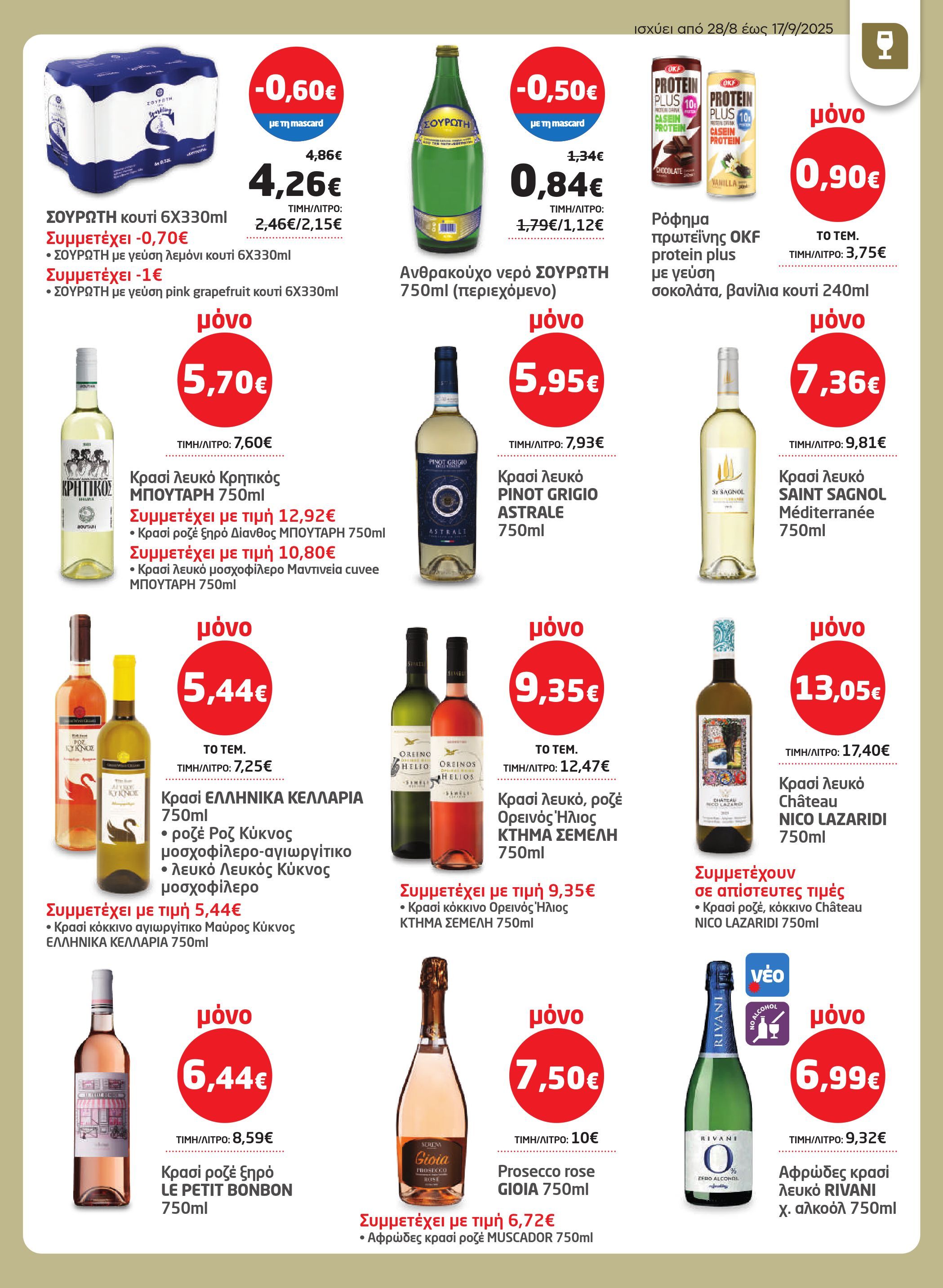 masoutis - Masoutis - Φυλλάδιο Σεπτέμβριος φυλλάδιο έγκυρο από 28/08 - 17/09 - page: 33
