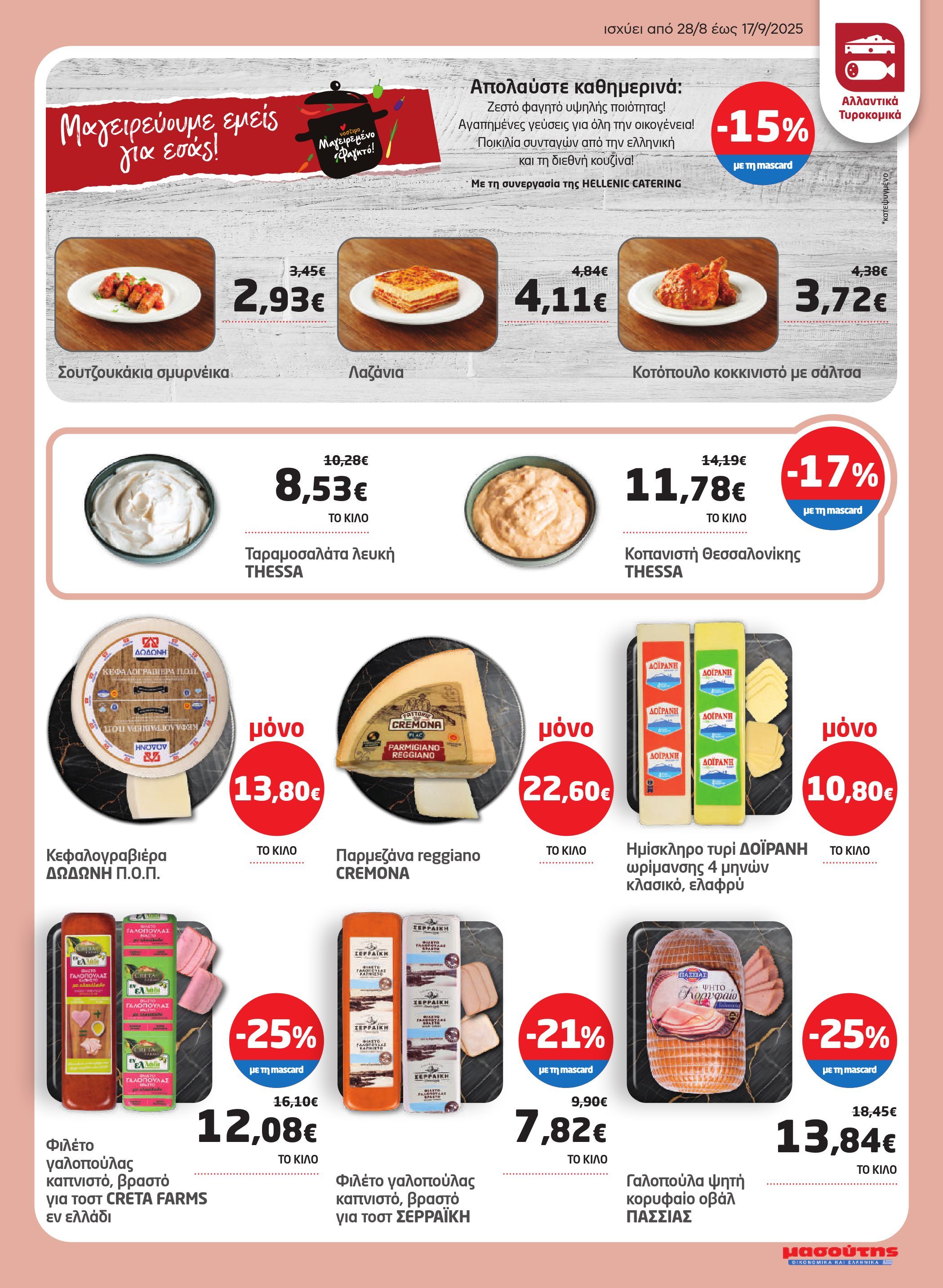 masoutis - Masoutis - Φυλλάδιο Σεπτέμβριος φυλλάδιο έγκυρο από 28/08 - 17/09 - page: 9