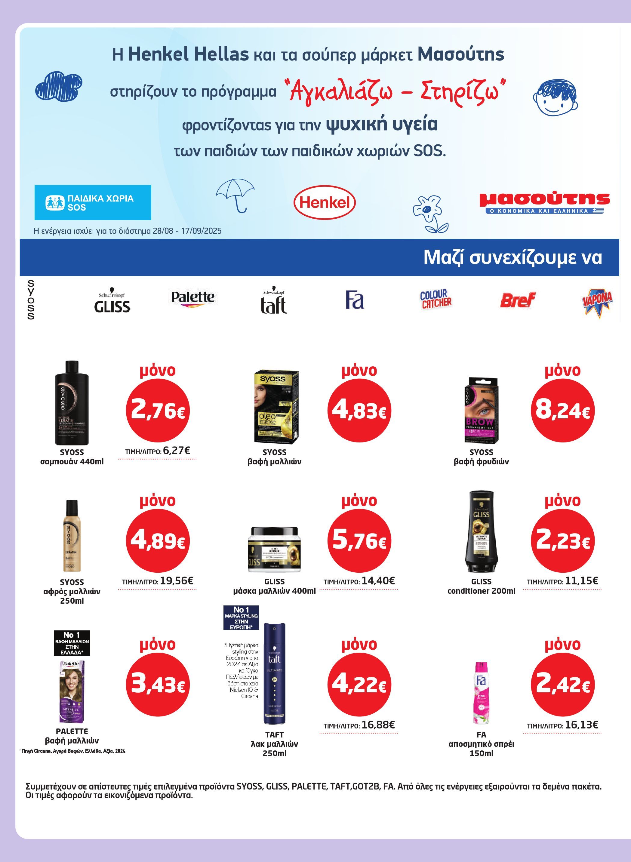 masoutis - Masoutis - Φυλλάδιο Σεπτέμβριος φυλλάδιο έγκυρο από 28/08 - 17/09 - page: 50