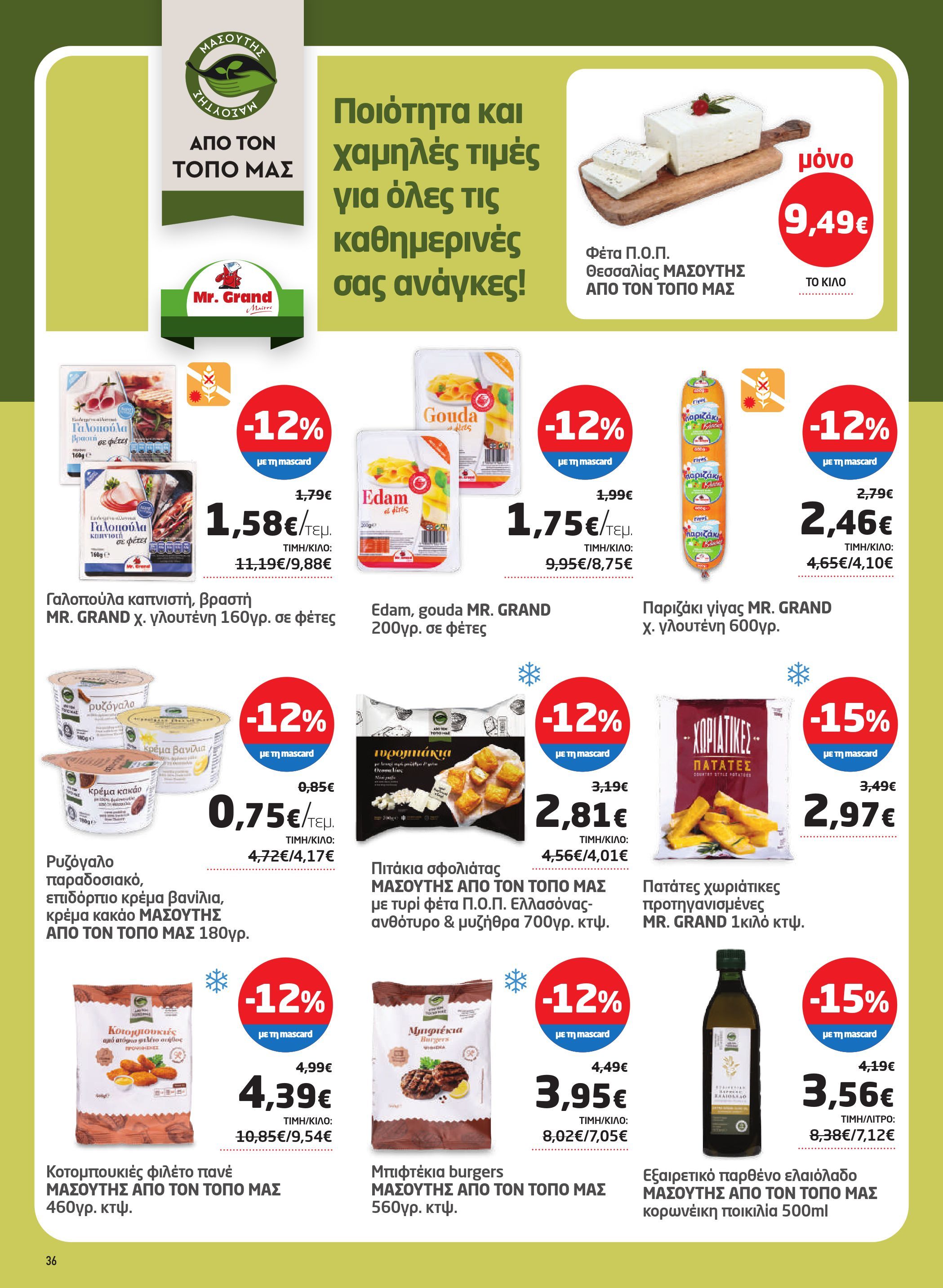 masoutis - Masoutis - Φυλλάδιο Σεπτέμβριος φυλλάδιο έγκυρο από 28/08 - 17/09 - page: 36