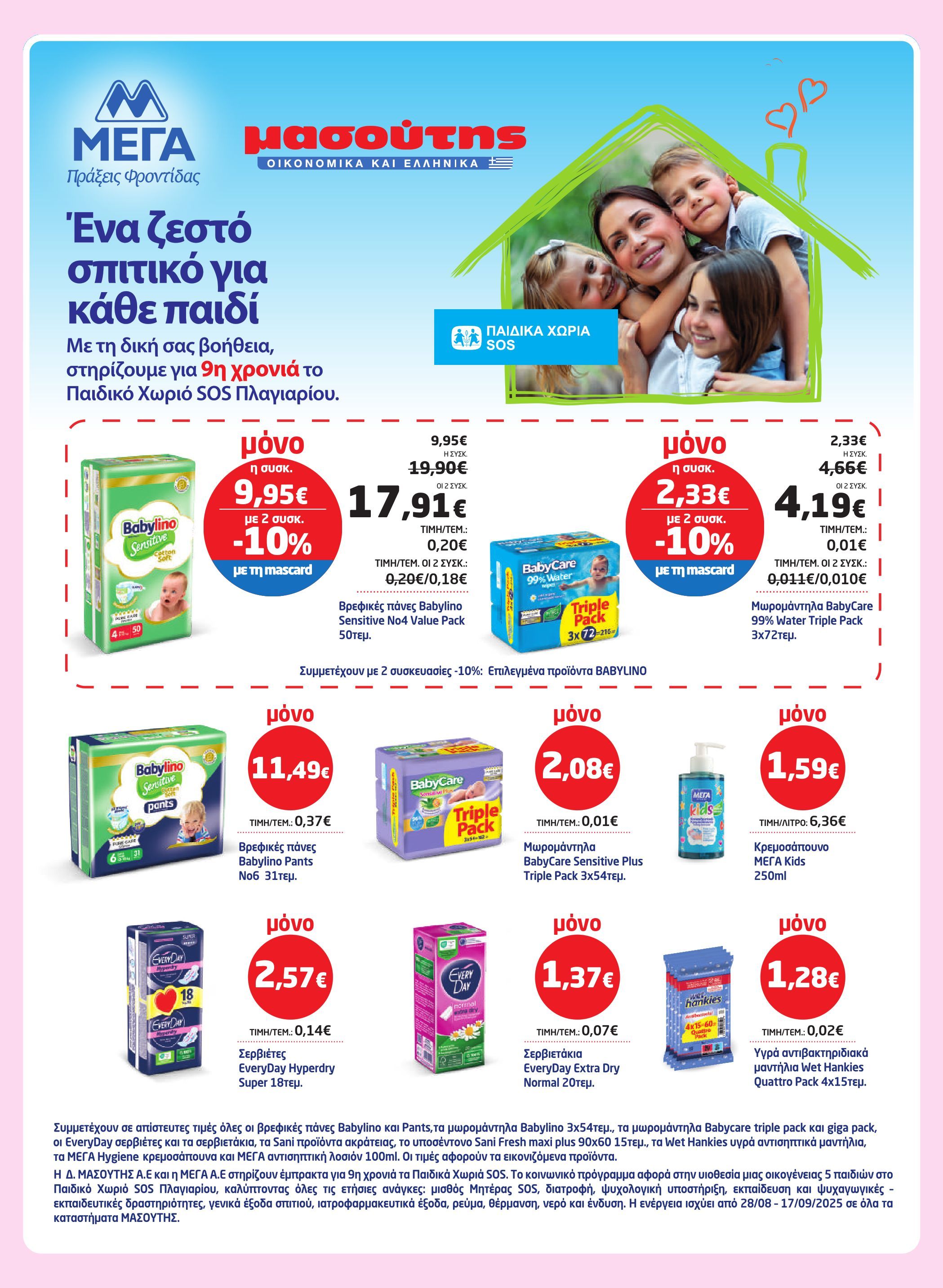 masoutis - Masoutis - Φυλλάδιο Σεπτέμβριος φυλλάδιο έγκυρο από 28/08 - 17/09 - page: 45