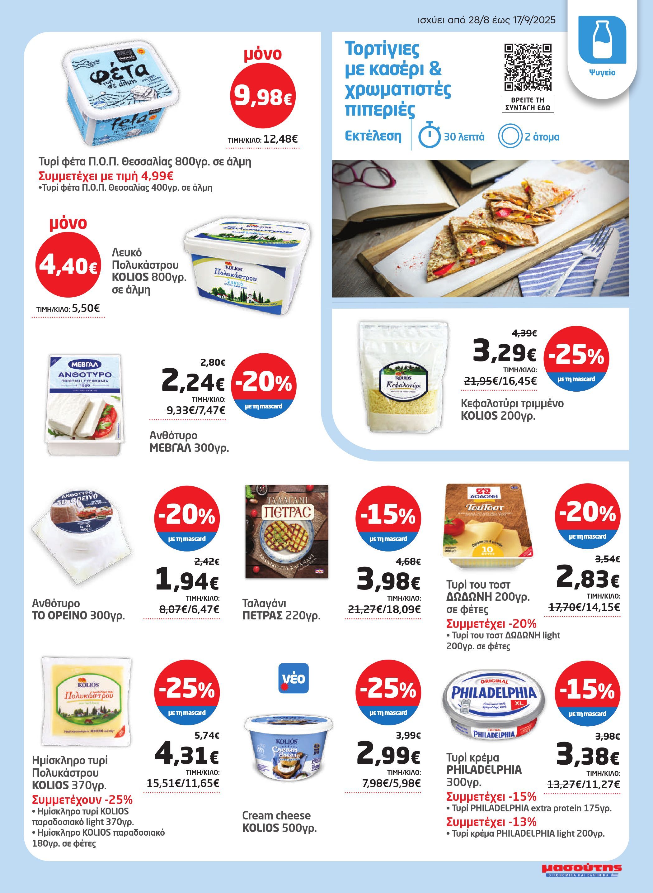 masoutis - Masoutis - Φυλλάδιο Σεπτέμβριος φυλλάδιο έγκυρο από 28/08 - 17/09 - page: 11