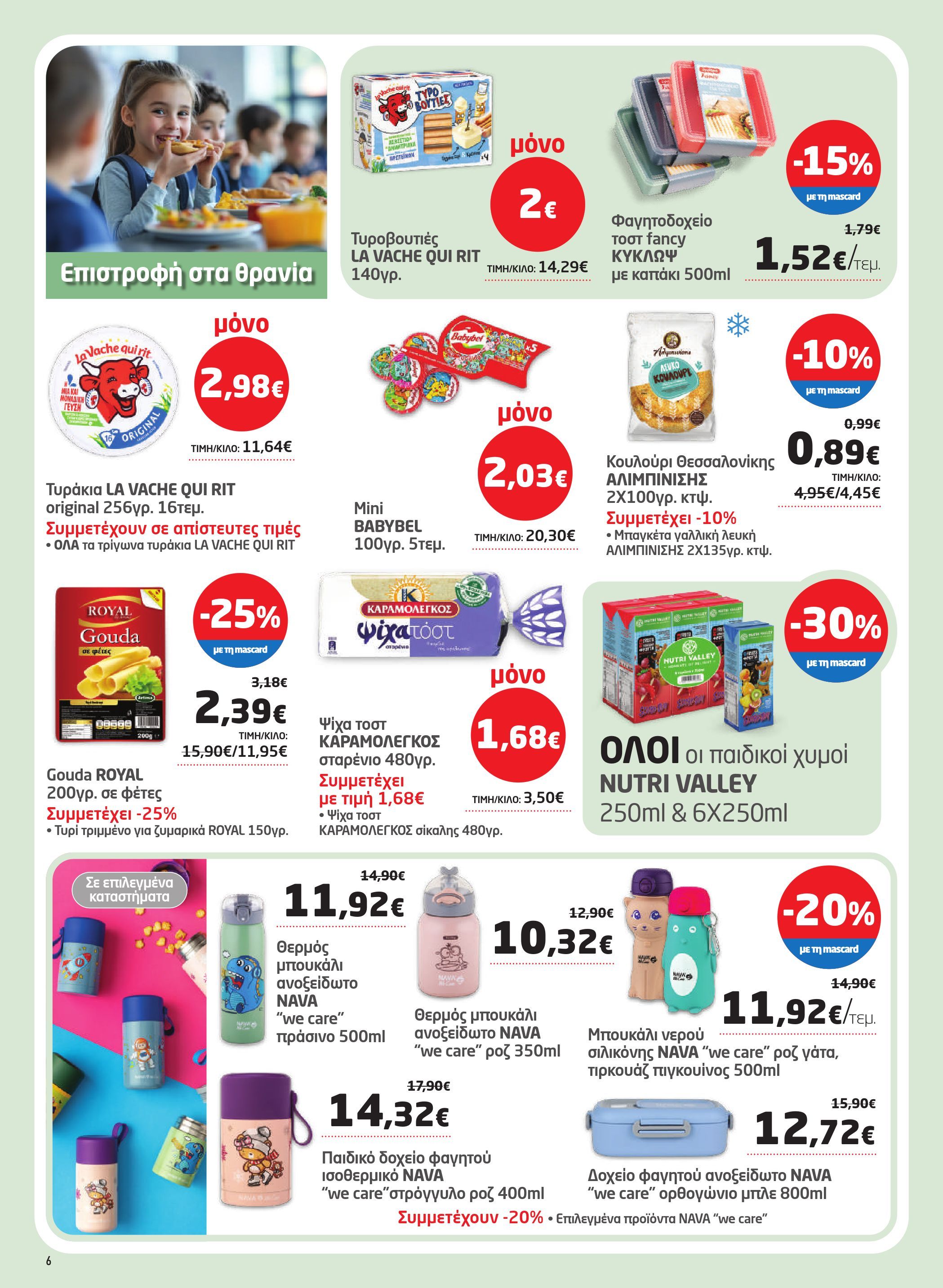 masoutis - Masoutis - Φυλλάδιο Σεπτέμβριος φυλλάδιο έγκυρο από 28/08 - 17/09 - page: 6