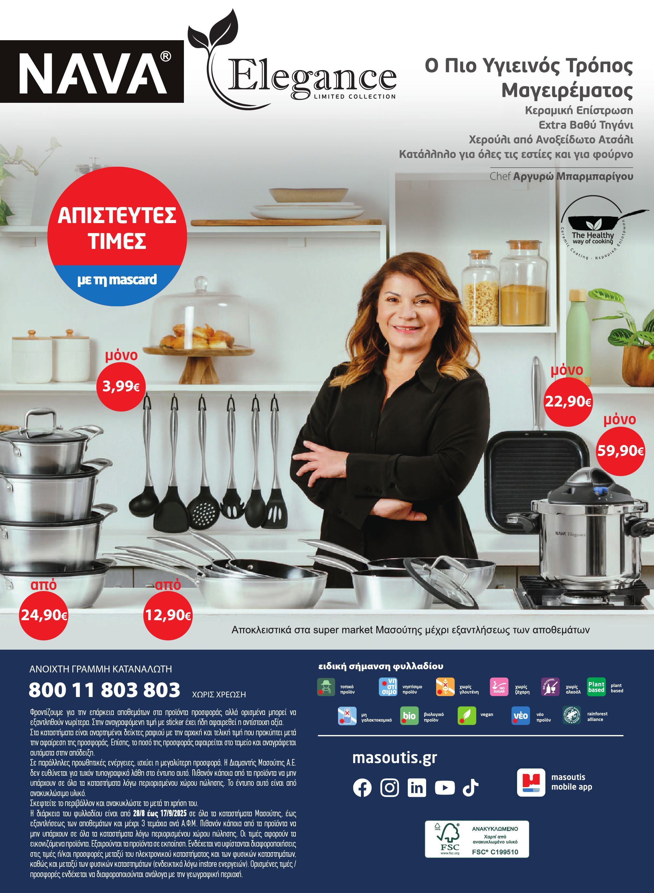 masoutis - Masoutis - Φυλλάδιο Σεπτέμβριος φυλλάδιο έγκυρο από 28/08 - 17/09 - page: 56