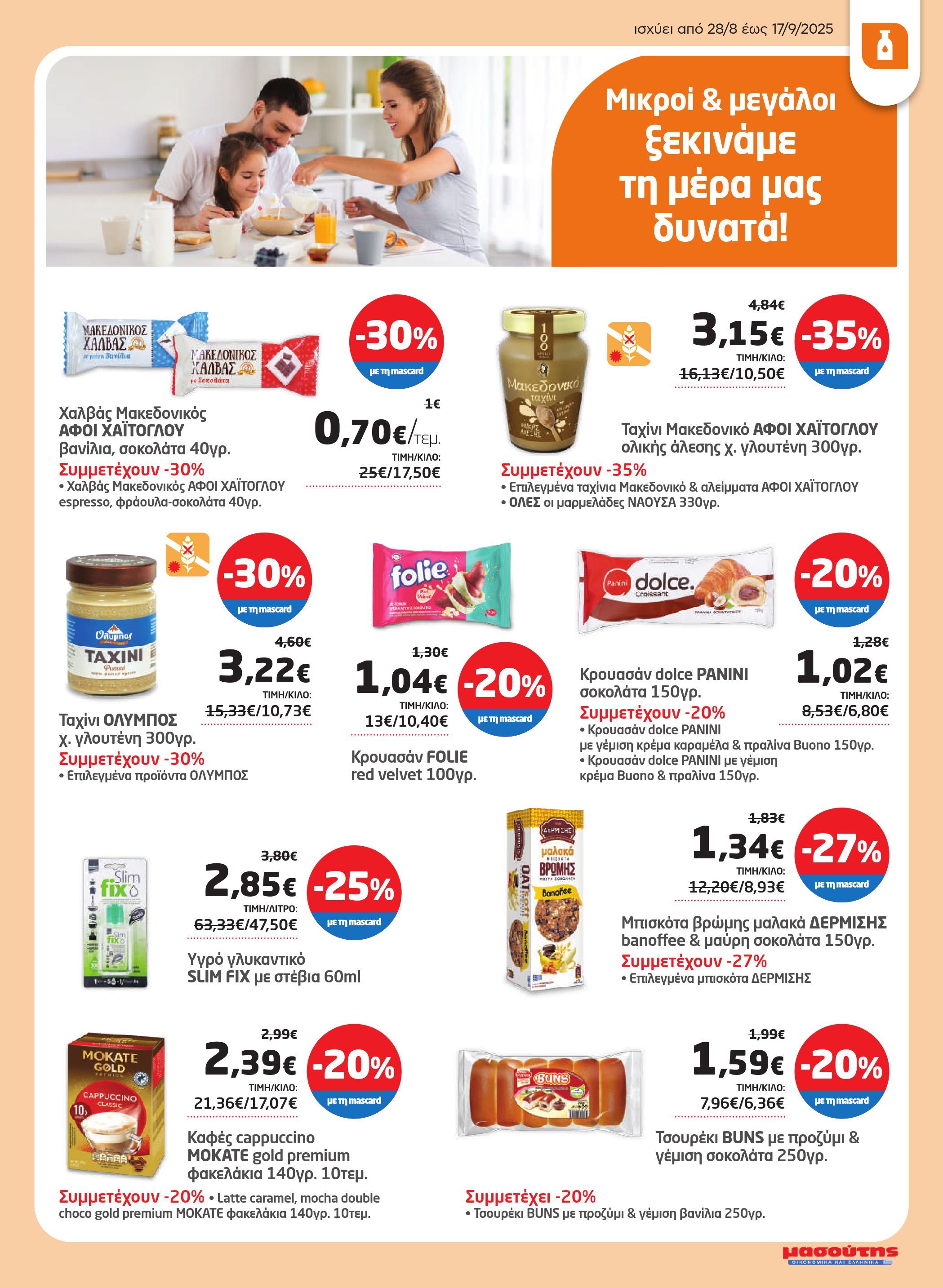 masoutis - Masoutis - Φυλλάδιο Σεπτέμβριος φυλλάδιο έγκυρο από 28/08 - 17/09 - page: 27