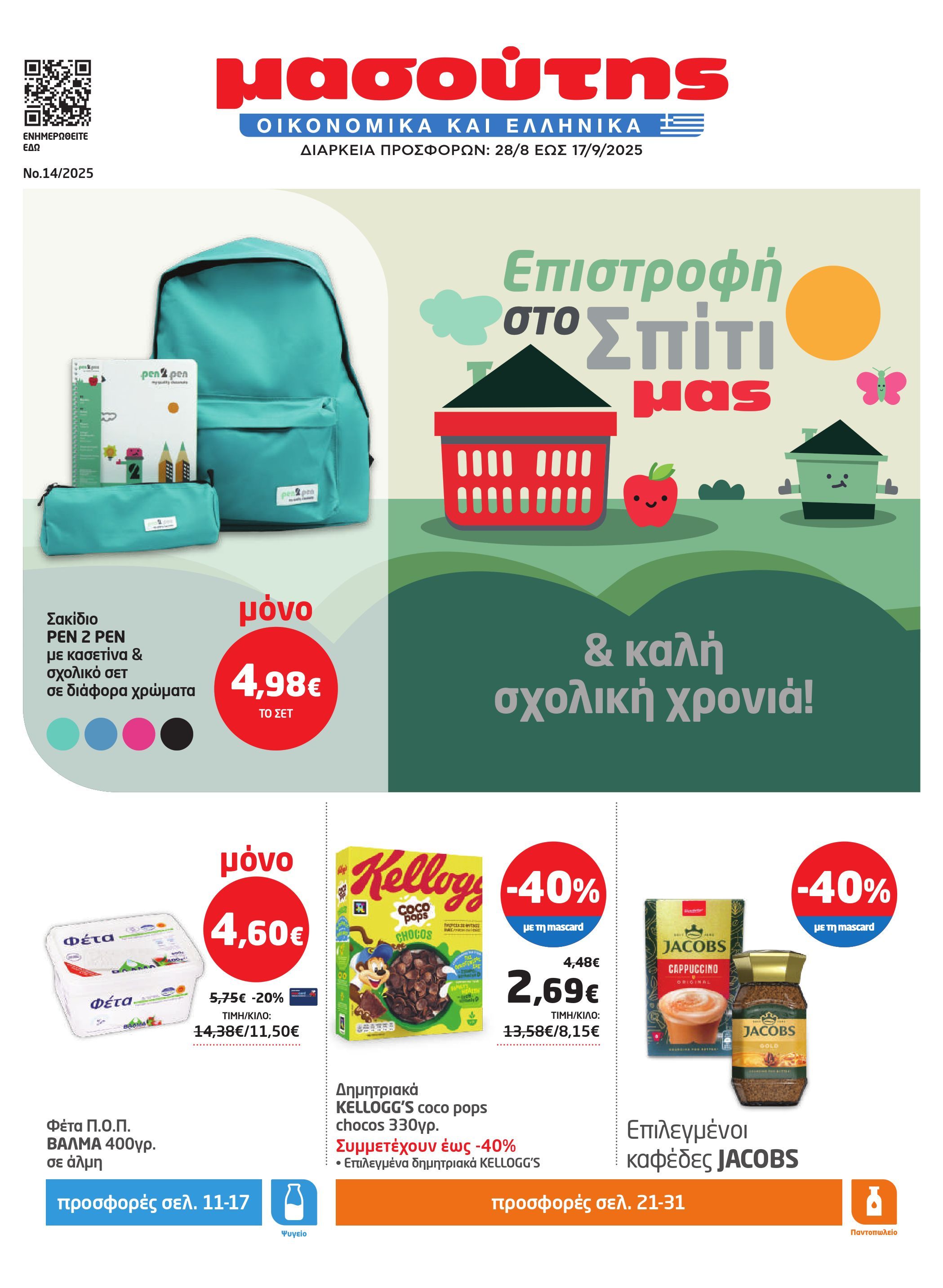 masoutis - Masoutis - Φυλλάδιο Σεπτέμβριος φυλλάδιο έγκυρο από 28/08 - 17/09