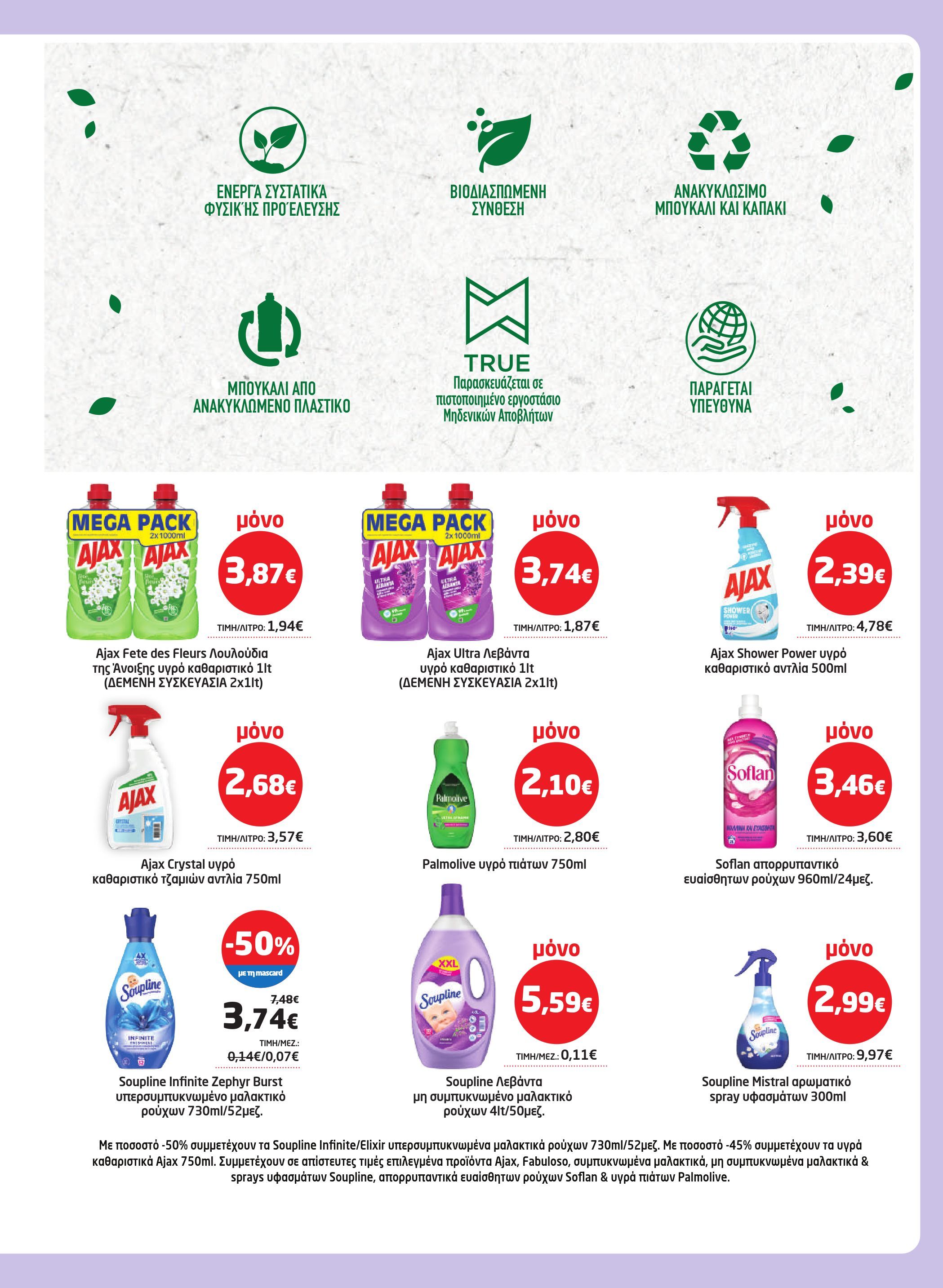 masoutis - Masoutis - Φυλλάδιο Σεπτέμβριος φυλλάδιο έγκυρο από 28/08 - 17/09 - page: 49