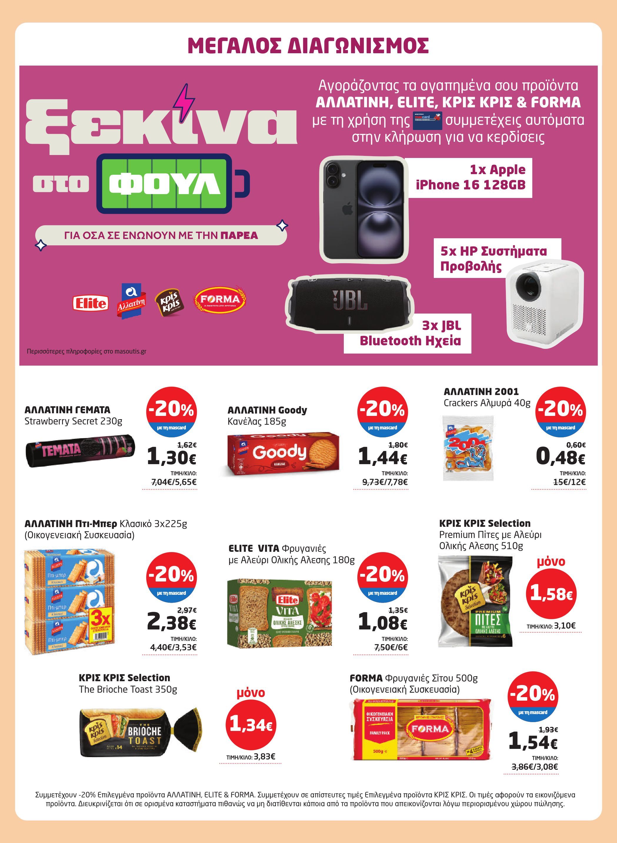 masoutis - Masoutis - Φυλλάδιο Σεπτέμβριος φυλλάδιο έγκυρο από 28/08 - 17/09 - page: 29