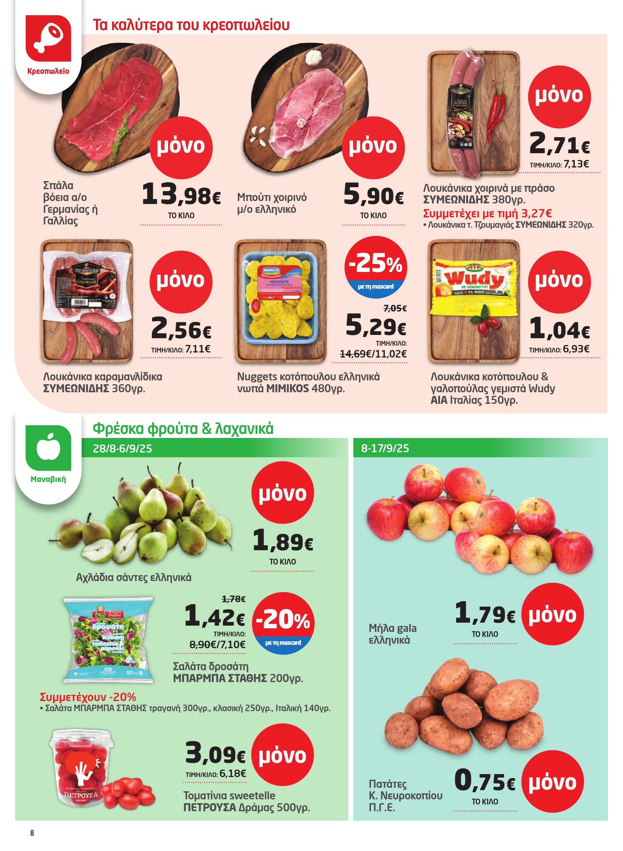 masoutis - Masoutis - Φυλλάδιο Σεπτέμβριος φυλλάδιο έγκυρο από 28/08 - 17/09 - page: 8