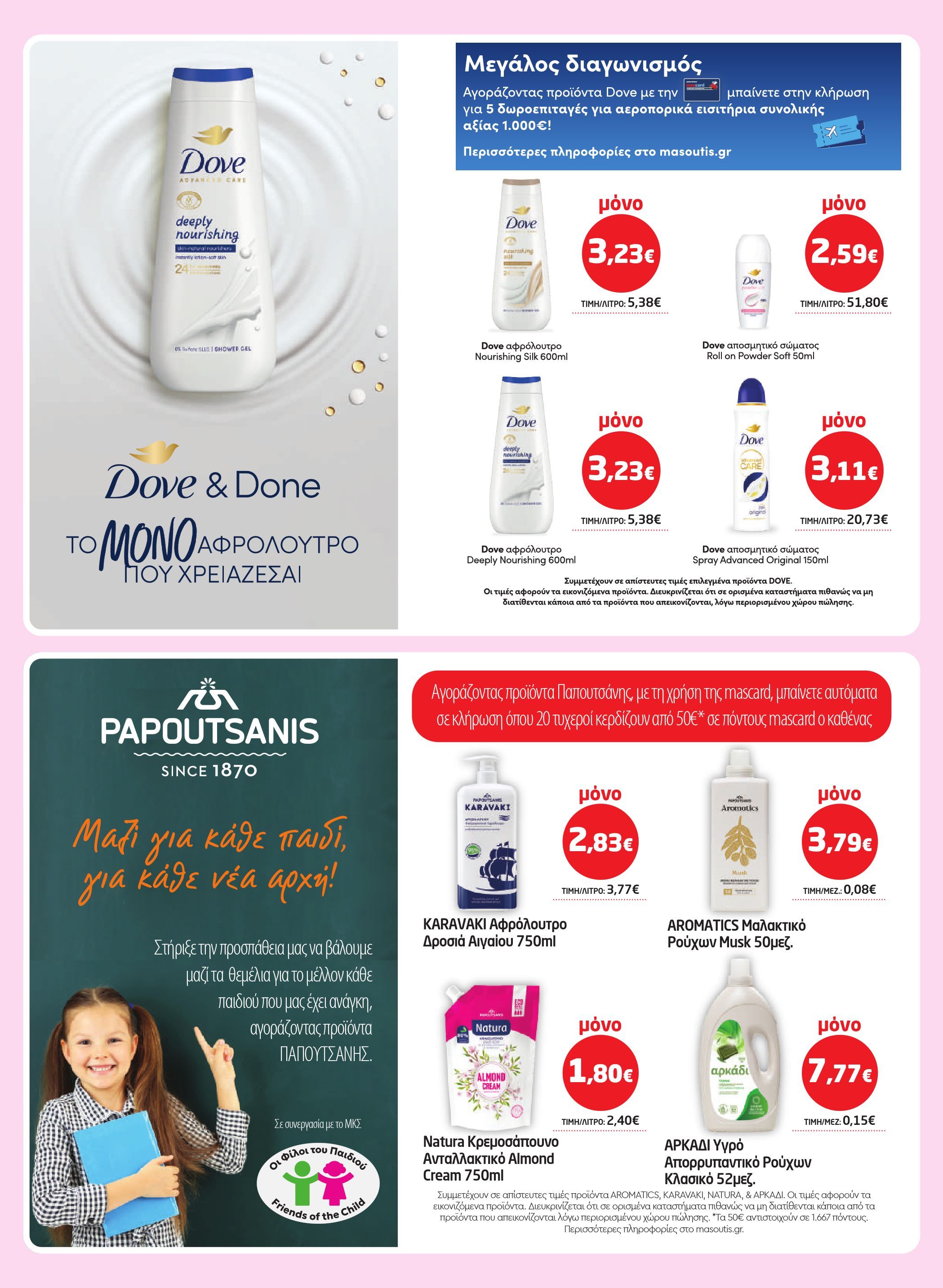 masoutis - Masoutis - Φυλλάδιο Σεπτέμβριος φυλλάδιο έγκυρο από 28/08 - 17/09 - page: 44