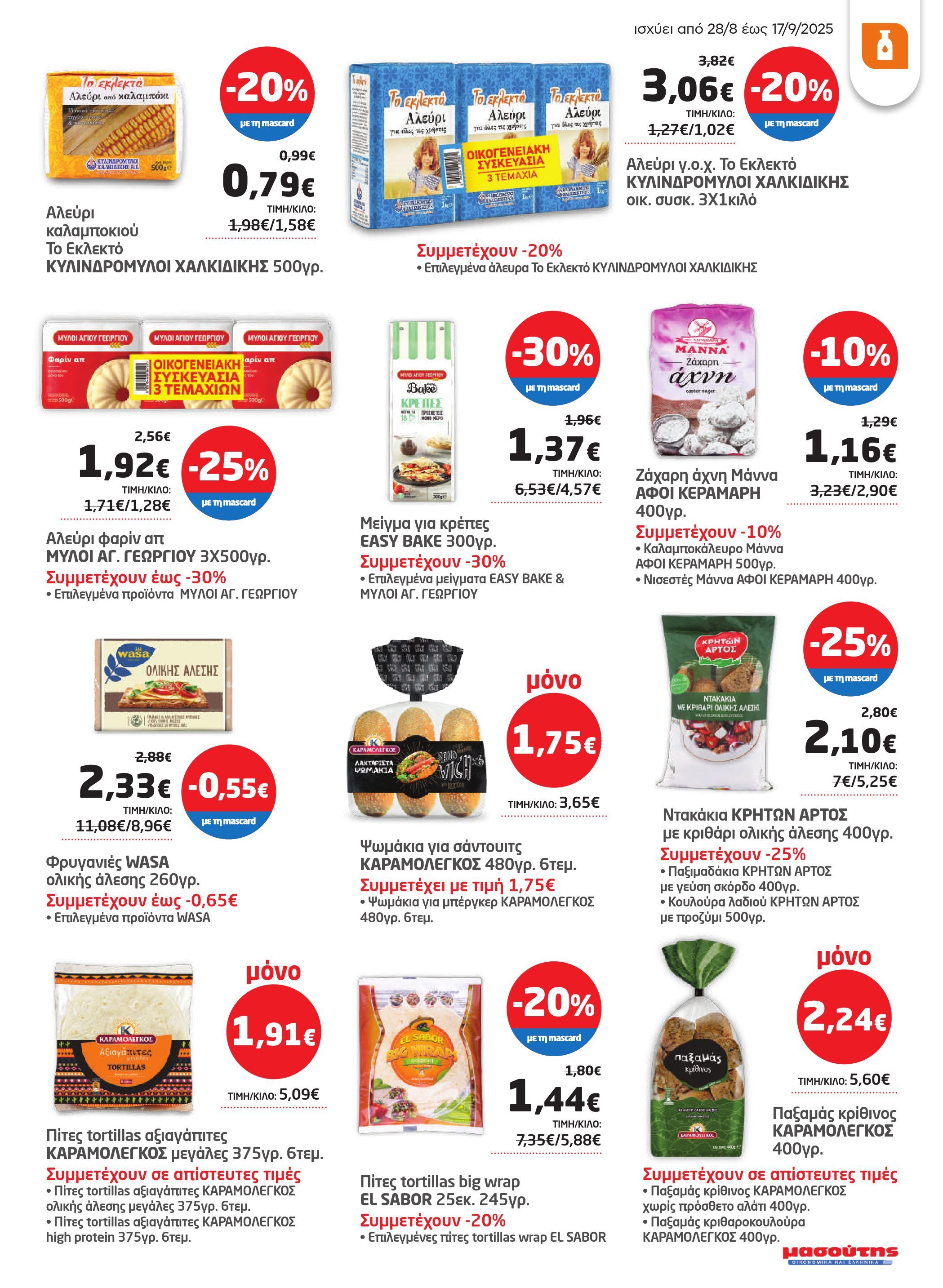 masoutis - Masoutis - Φυλλάδιο Σεπτέμβριος φυλλάδιο έγκυρο από 28/08 - 17/09 - page: 25