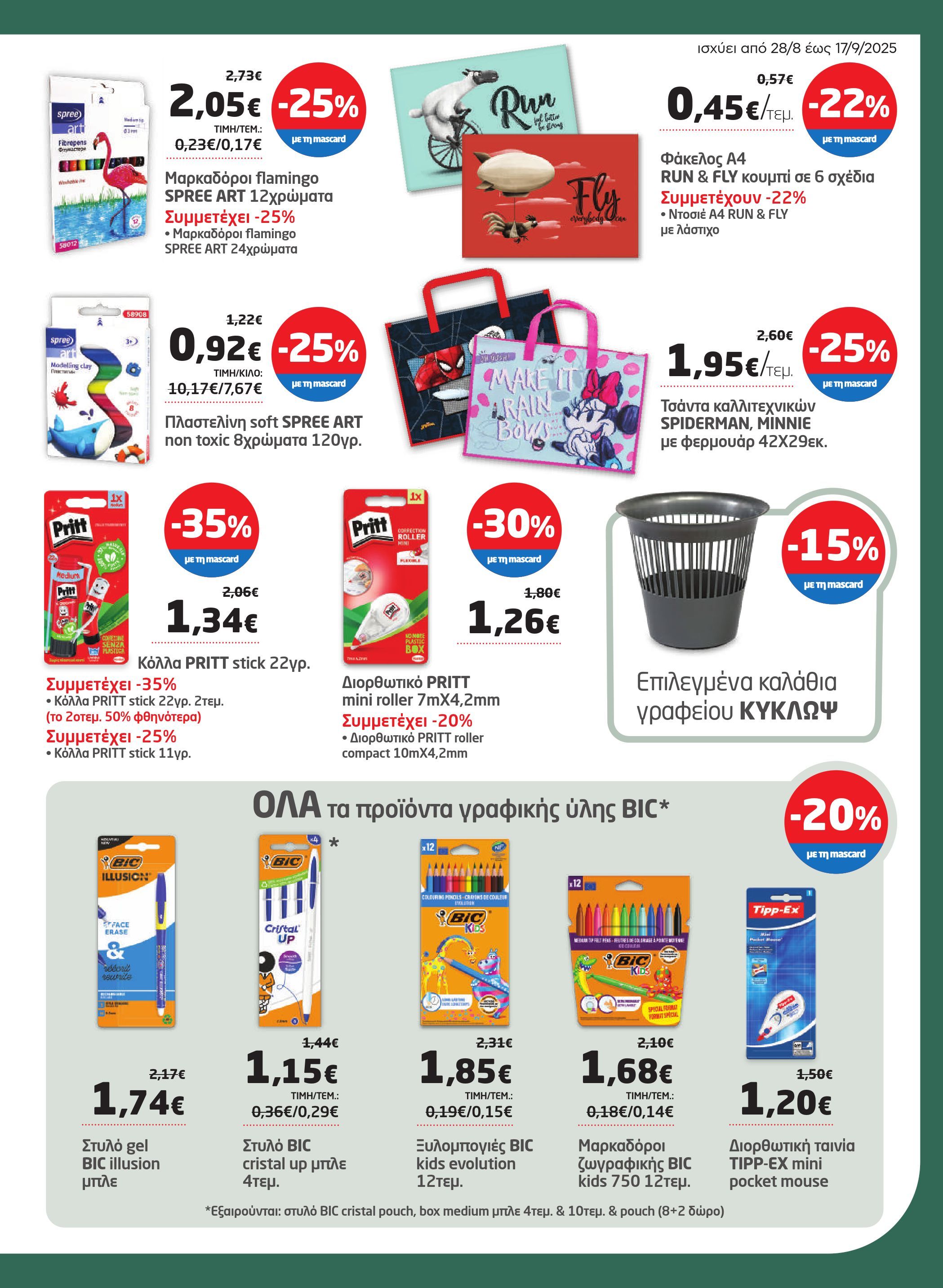 masoutis - Masoutis - Φυλλάδιο Σεπτέμβριος φυλλάδιο έγκυρο από 28/08 - 17/09 - page: 5