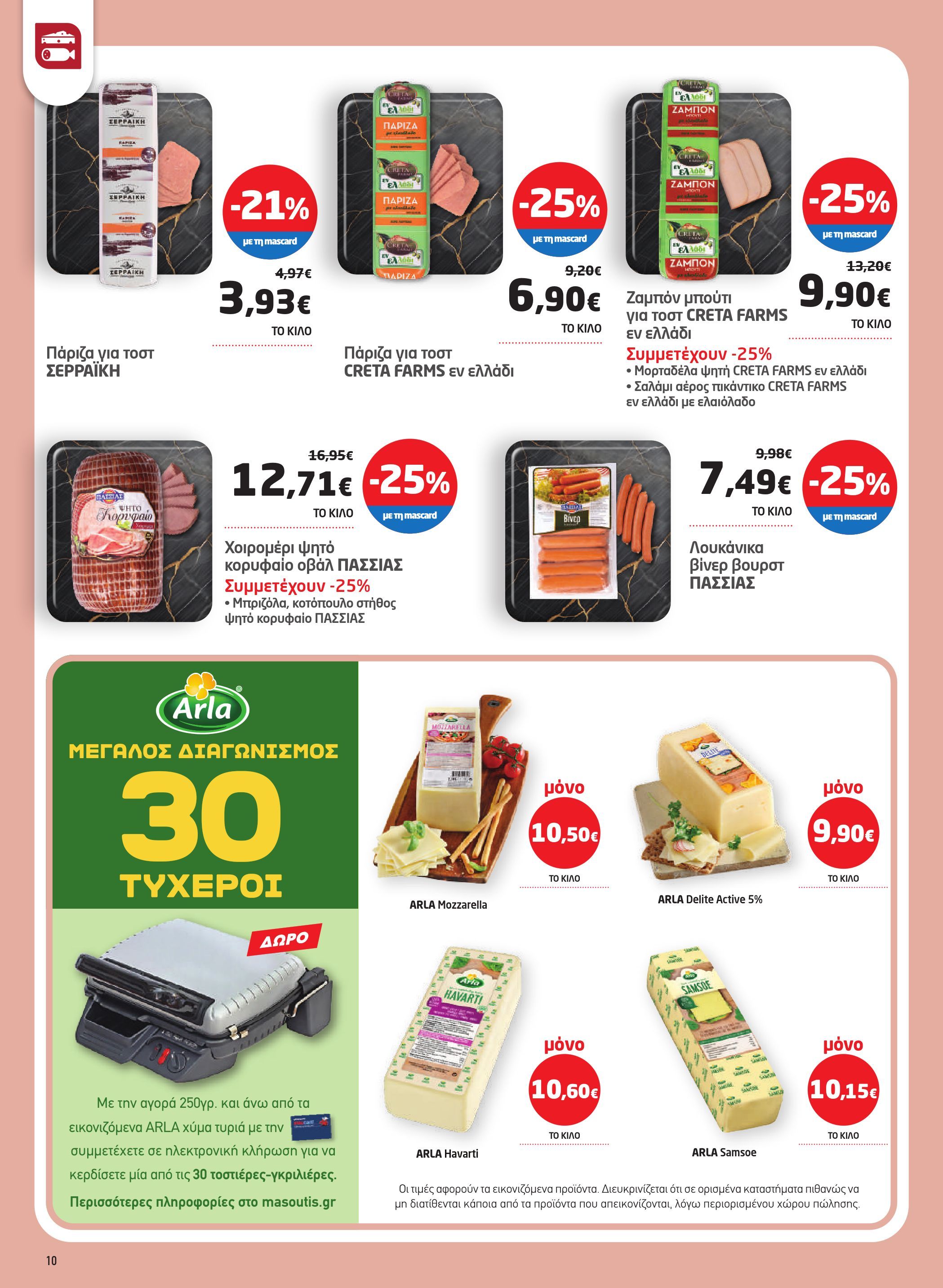 masoutis - Masoutis - Φυλλάδιο Σεπτέμβριος φυλλάδιο έγκυρο από 28/08 - 17/09 - page: 10