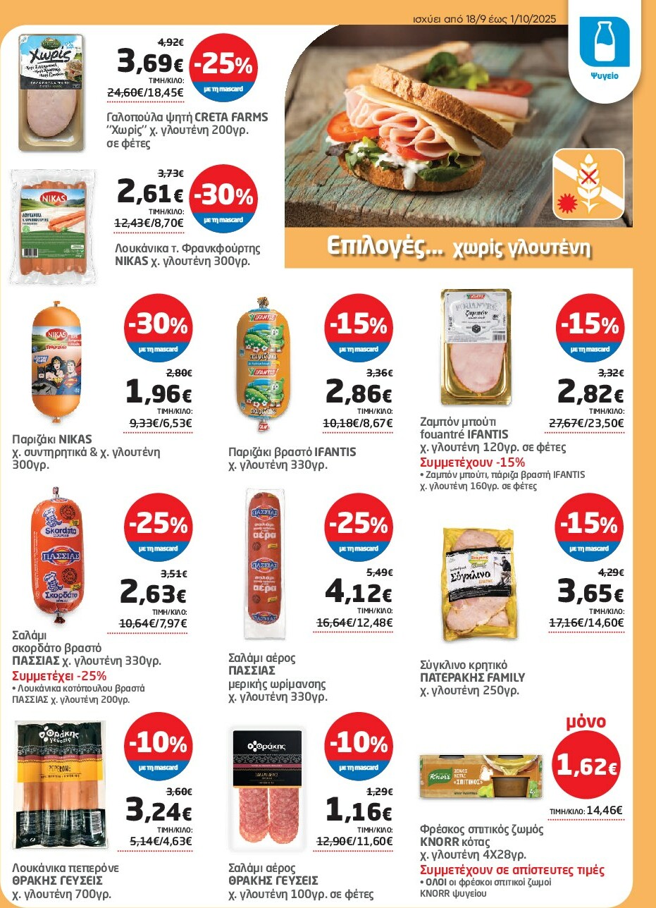 masoutis - Masoutis φυλλάδιο έγκυρο από 18/09 - 01/10 - page: 5