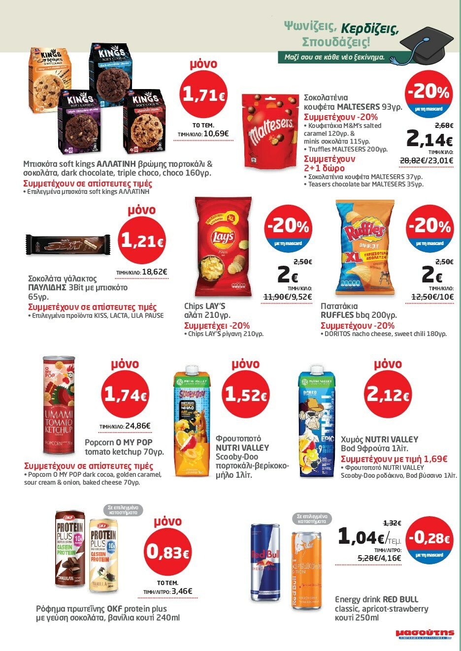 masoutis - Masoutis φυλλάδιο έγκυρο από 18/09 - 01/10 - page: 47