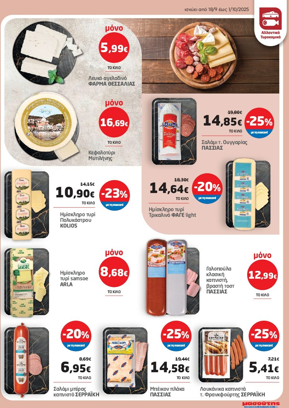 masoutis - Masoutis φυλλάδιο έγκυρο από 18/09 - 01/10 - page: 3