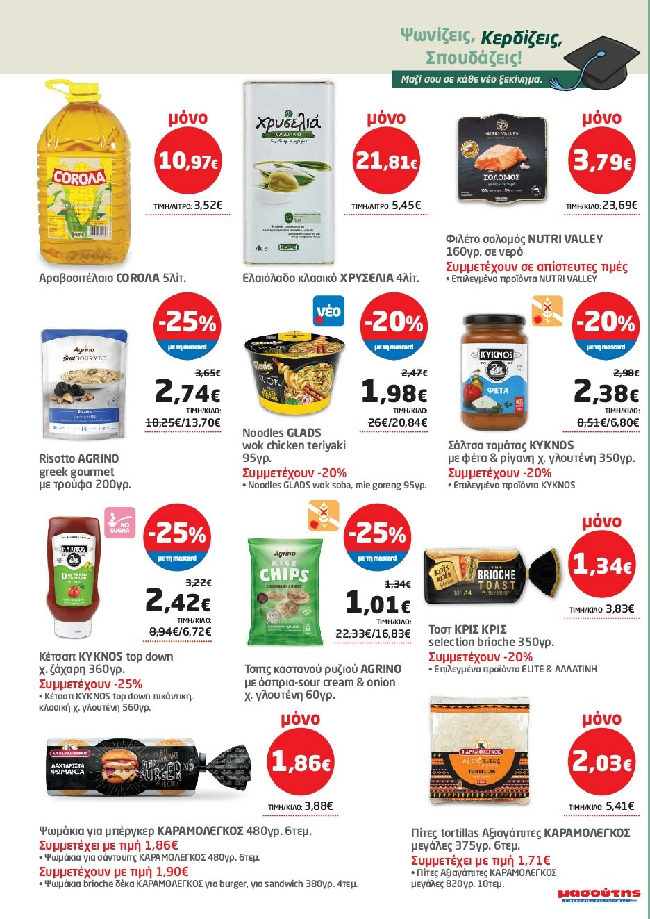 masoutis - Masoutis φυλλάδιο έγκυρο από 18/09 - 01/10 - page: 49