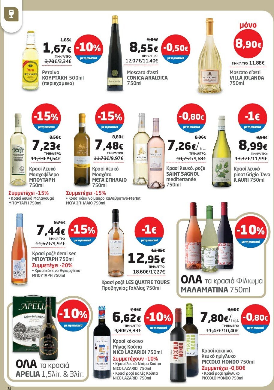 masoutis - Masoutis φυλλάδιο έγκυρο από 18/09 - 01/10 - page: 26