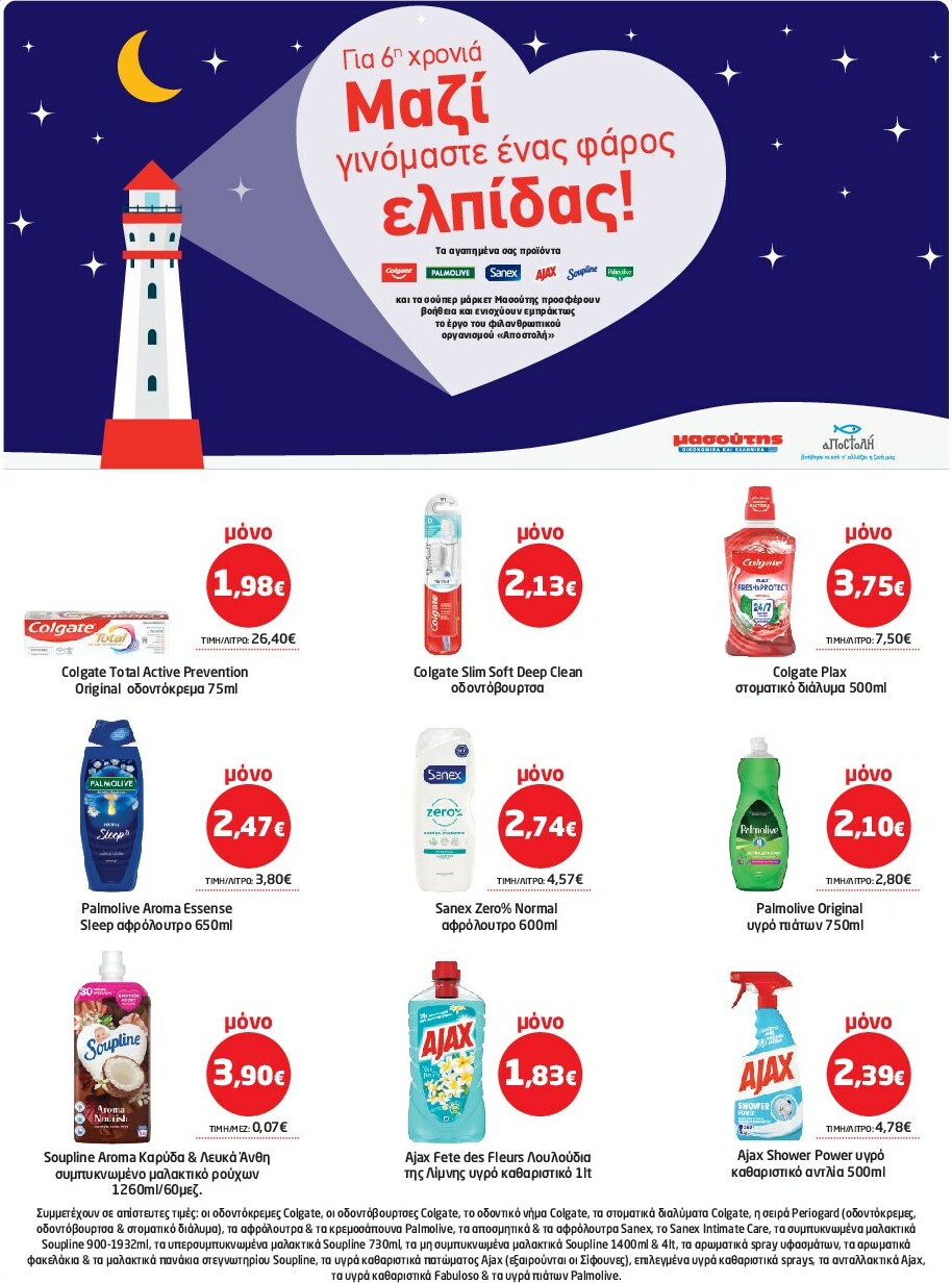 masoutis - Masoutis φυλλάδιο έγκυρο από 18/09 - 01/10 - page: 36