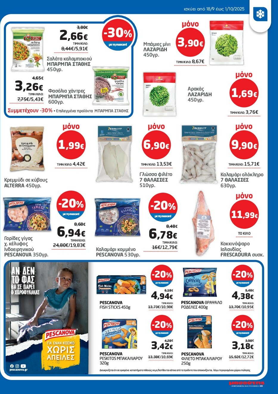 masoutis - Masoutis φυλλάδιο έγκυρο από 18/09 - 01/10 - page: 13