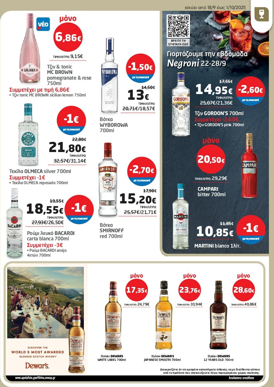 masoutis - Masoutis φυλλάδιο έγκυρο από 18/09 - 01/10 - page: 27