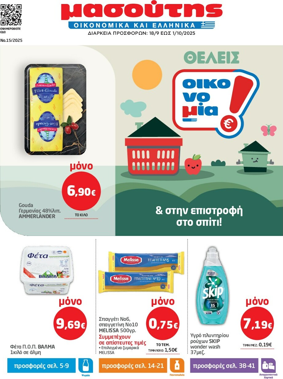 masoutis - Masoutis φυλλάδιο έγκυρο από 18/09 - 01/10