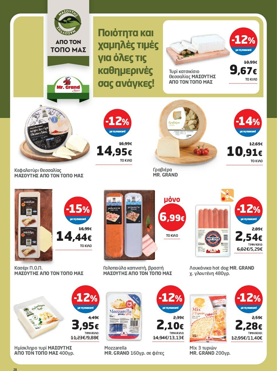 masoutis - Masoutis φυλλάδιο έγκυρο από 18/09 - 01/10 - page: 28