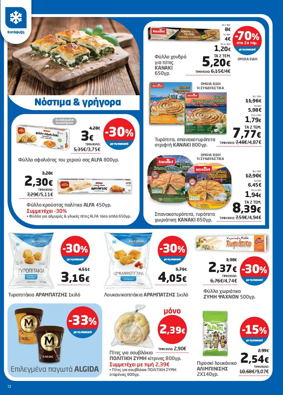 masoutis - Masoutis φυλλάδιο έγκυρο από 18/09 - 01/10 - page: 12