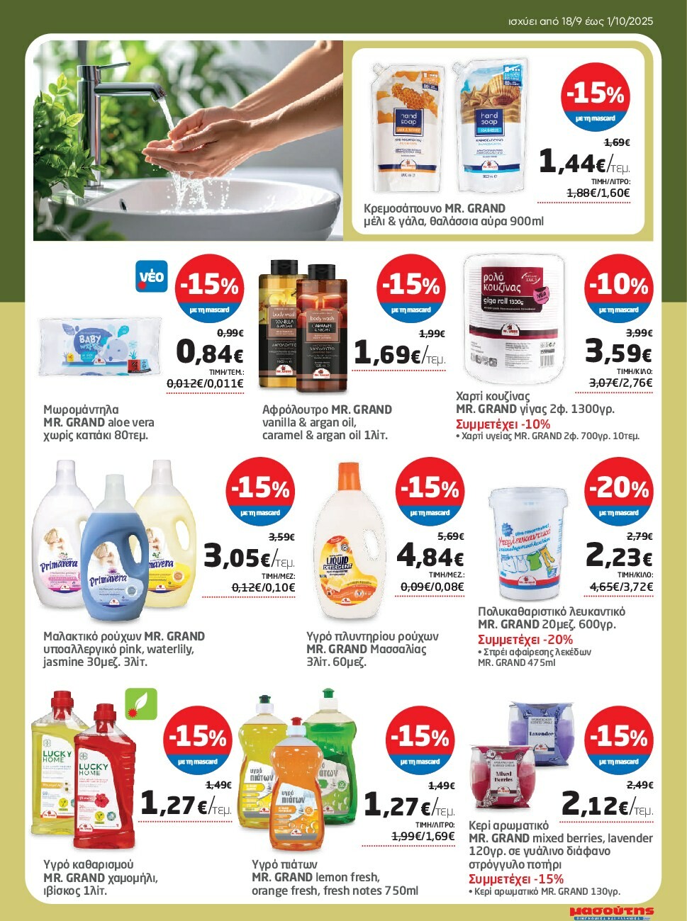 masoutis - Masoutis φυλλάδιο έγκυρο από 18/09 - 01/10 - page: 31