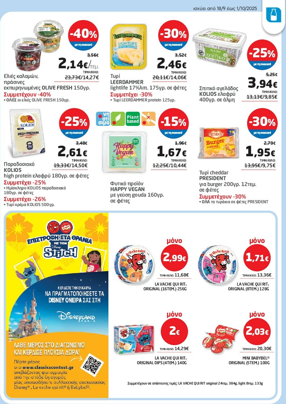 masoutis - Masoutis φυλλάδιο έγκυρο από 18/09 - 01/10 - page: 7