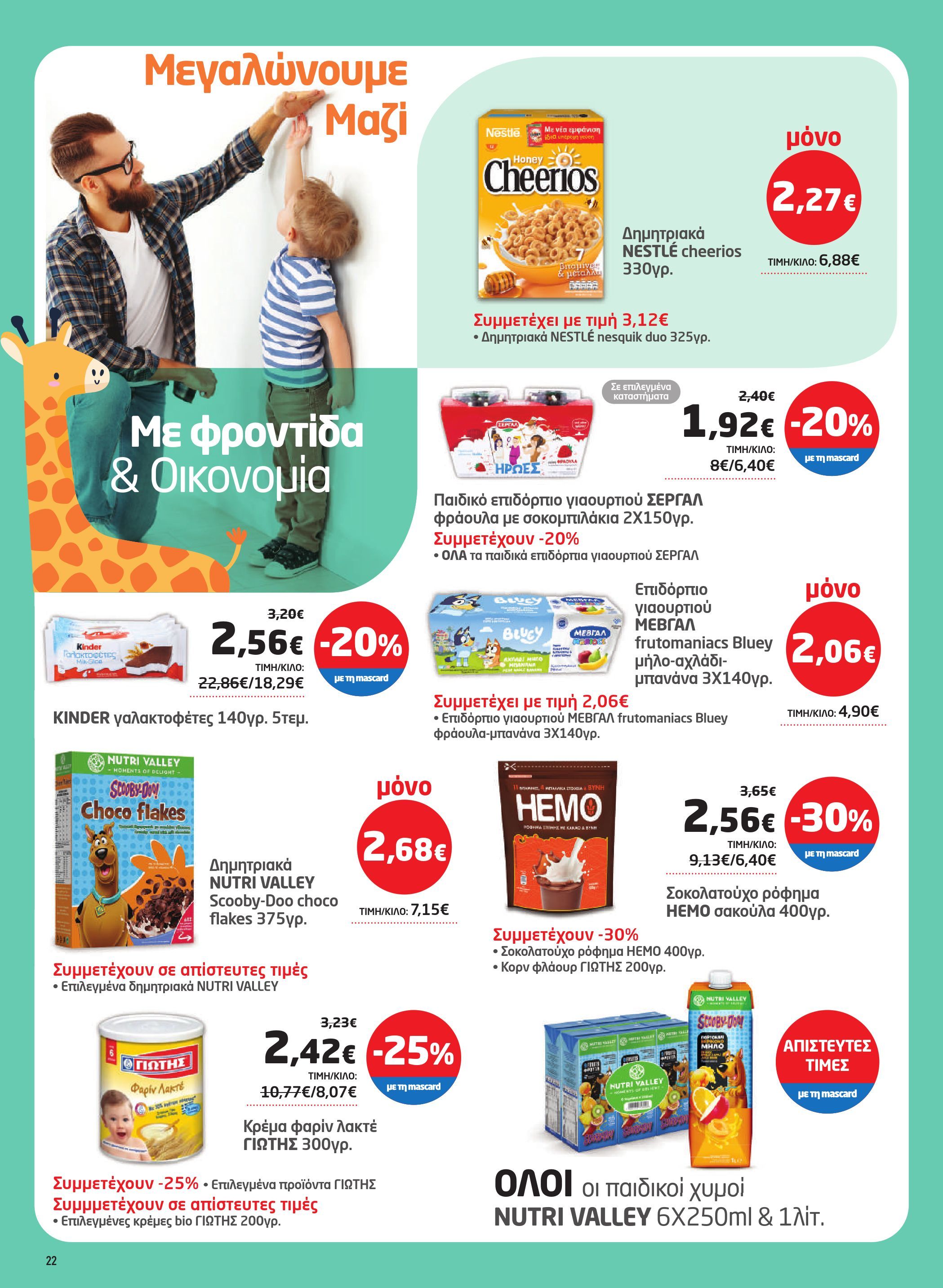 masoutis - Masoutis φυλλάδιο έγκυρο από 02/10 - 22/10 - page: 22