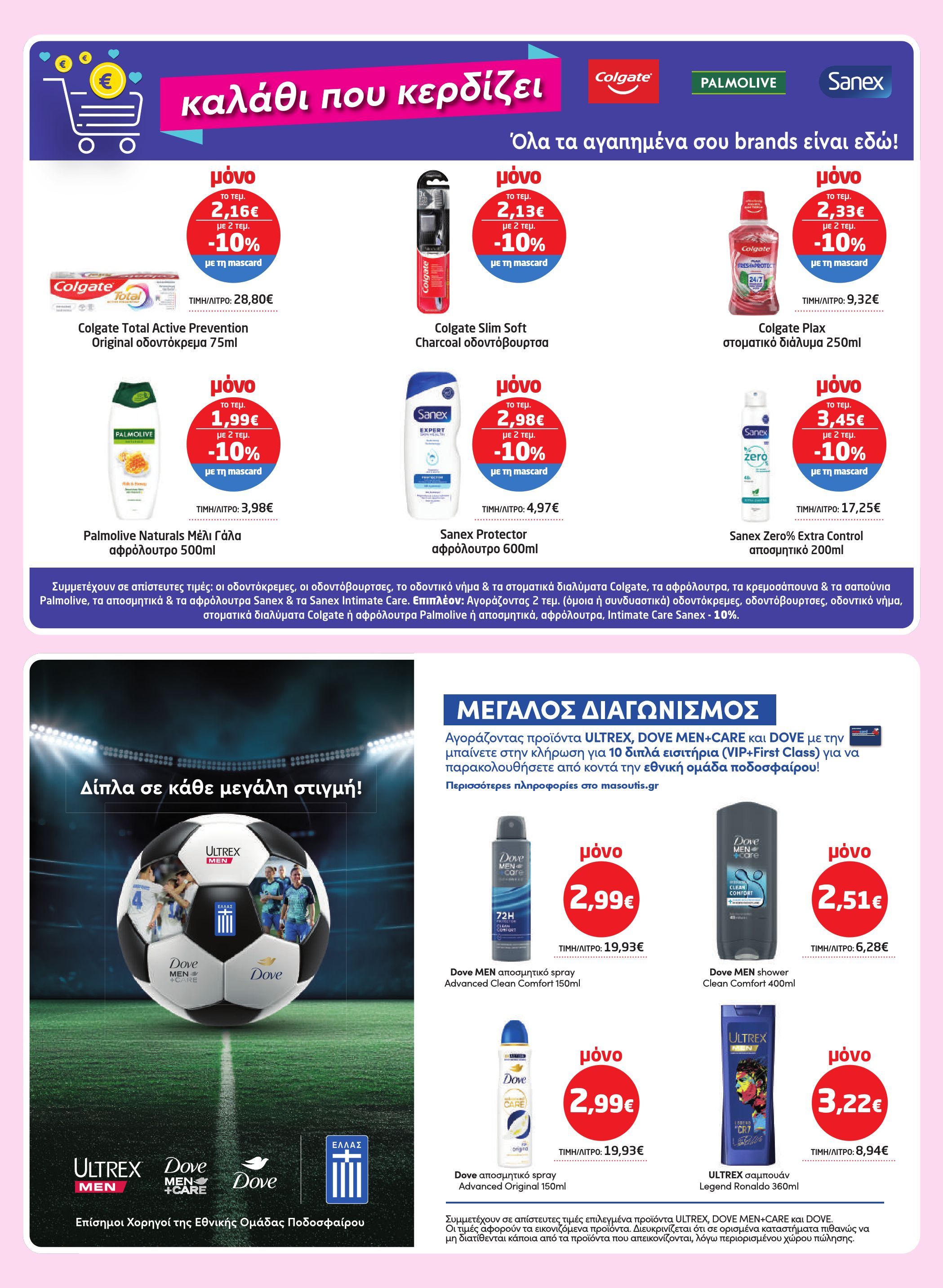 masoutis - Masoutis φυλλάδιο έγκυρο από 02/10 - 22/10 - page: 33