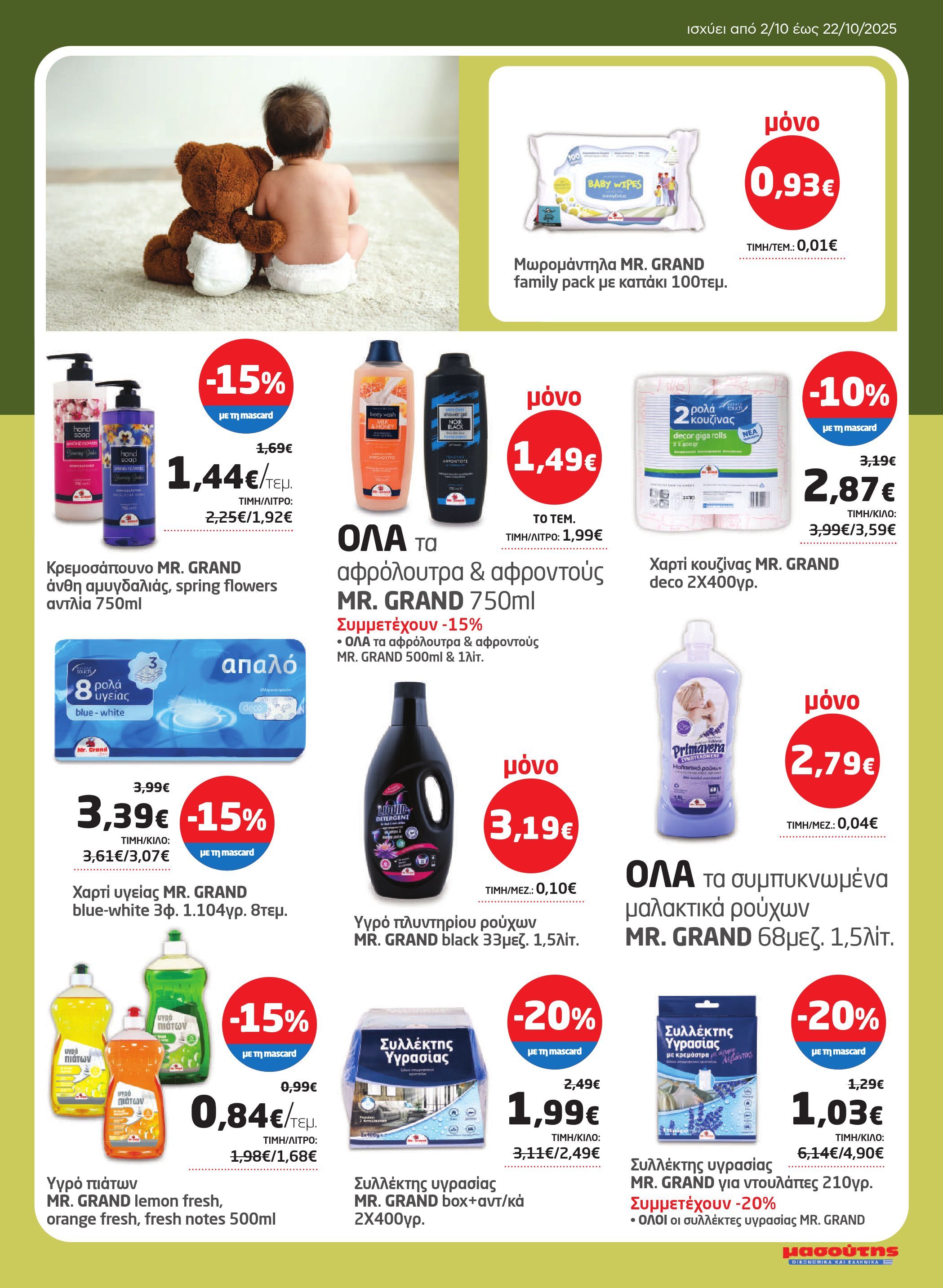 masoutis - Masoutis φυλλάδιο έγκυρο από 02/10 - 22/10 - page: 27