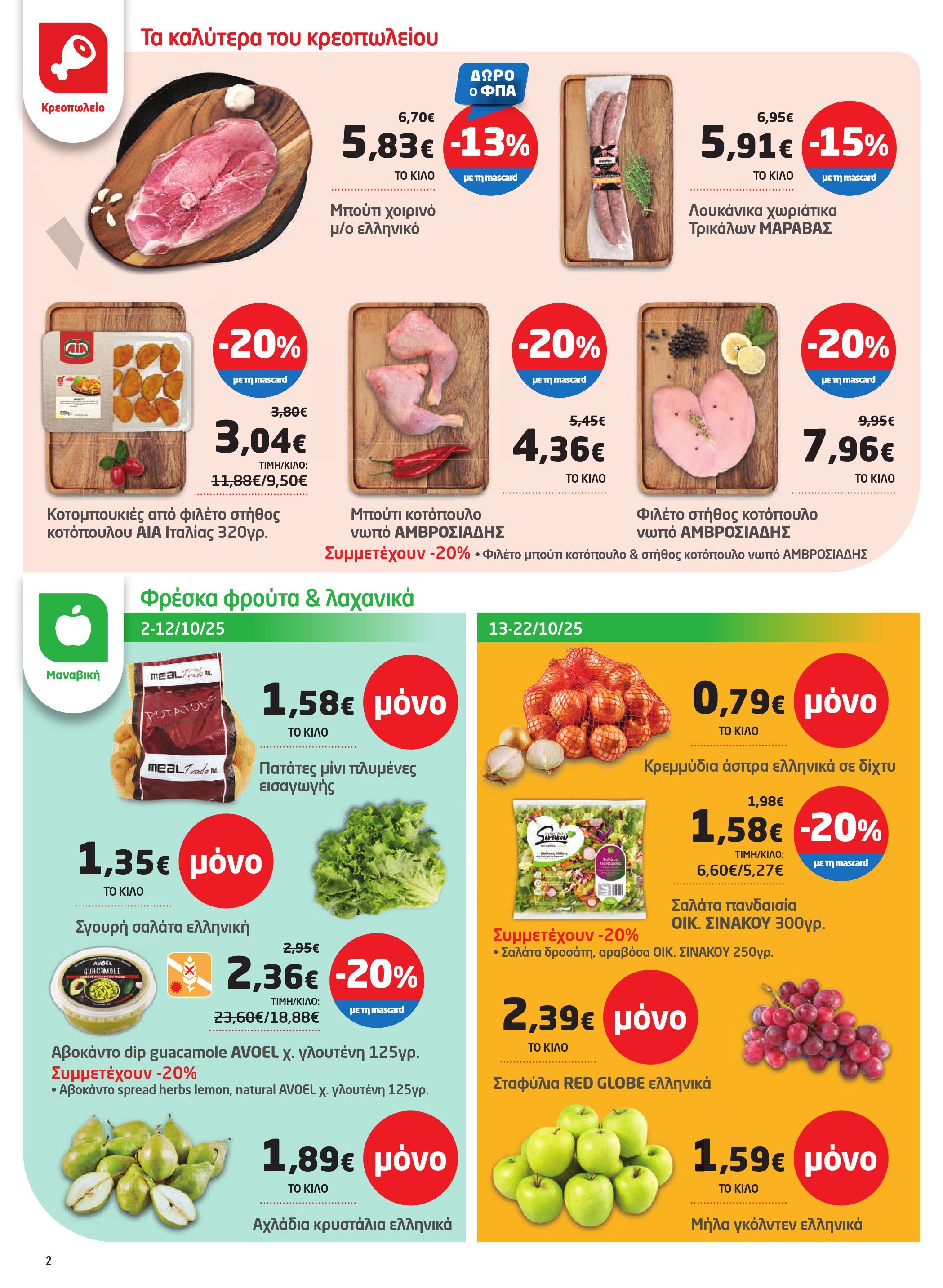 masoutis - Masoutis φυλλάδιο έγκυρο από 02/10 - 22/10 - page: 2