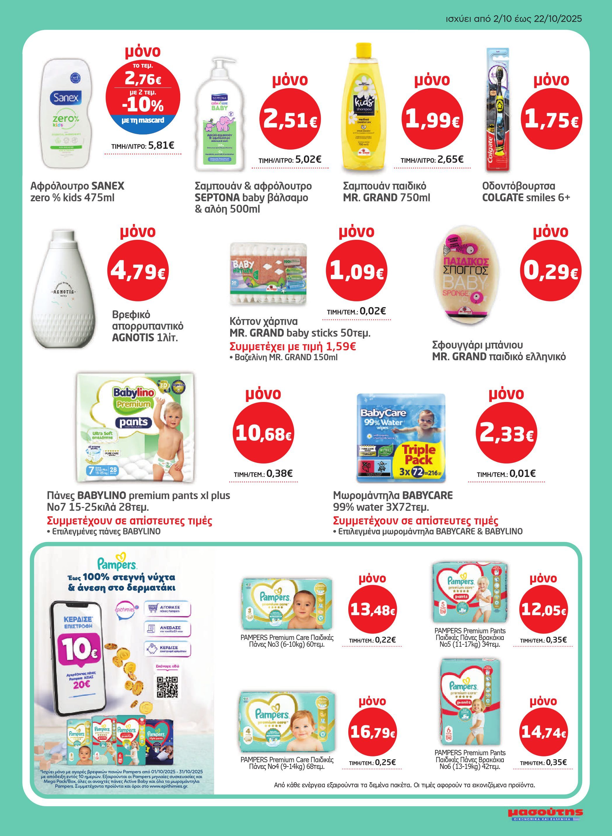 masoutis - Masoutis φυλλάδιο έγκυρο από 02/10 - 22/10 - page: 23