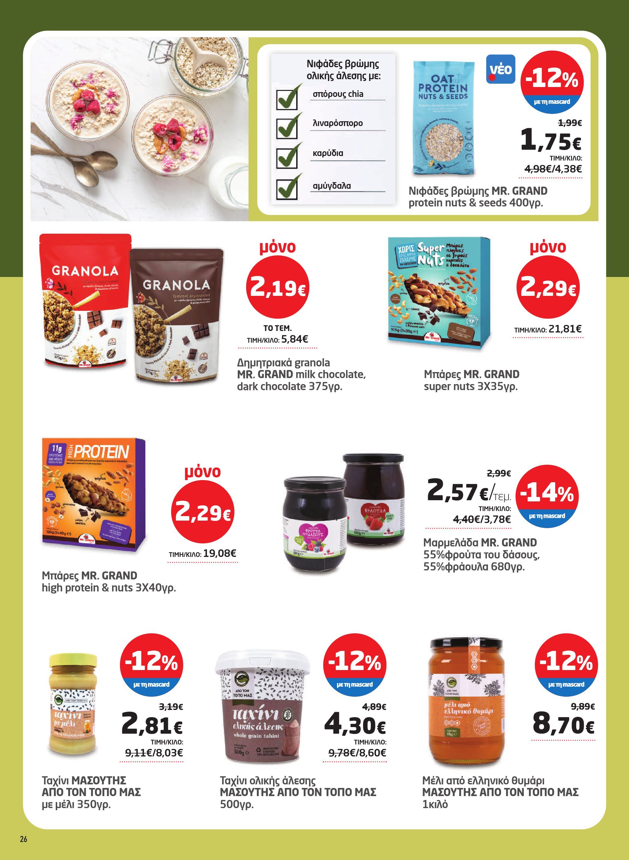 masoutis - Masoutis φυλλάδιο έγκυρο από 02/10 - 22/10 - page: 26