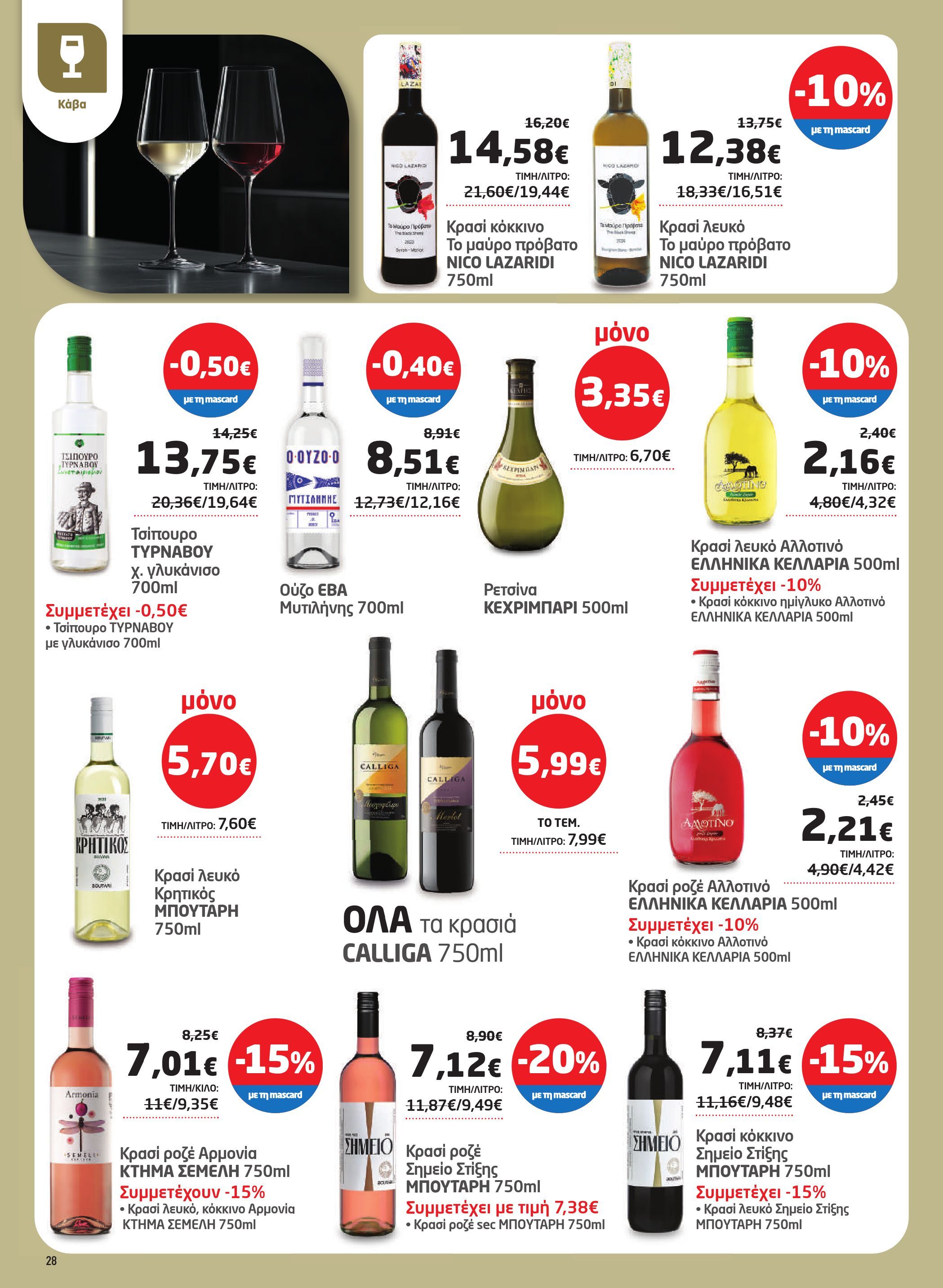 masoutis - Masoutis φυλλάδιο έγκυρο από 02/10 - 22/10 - page: 28