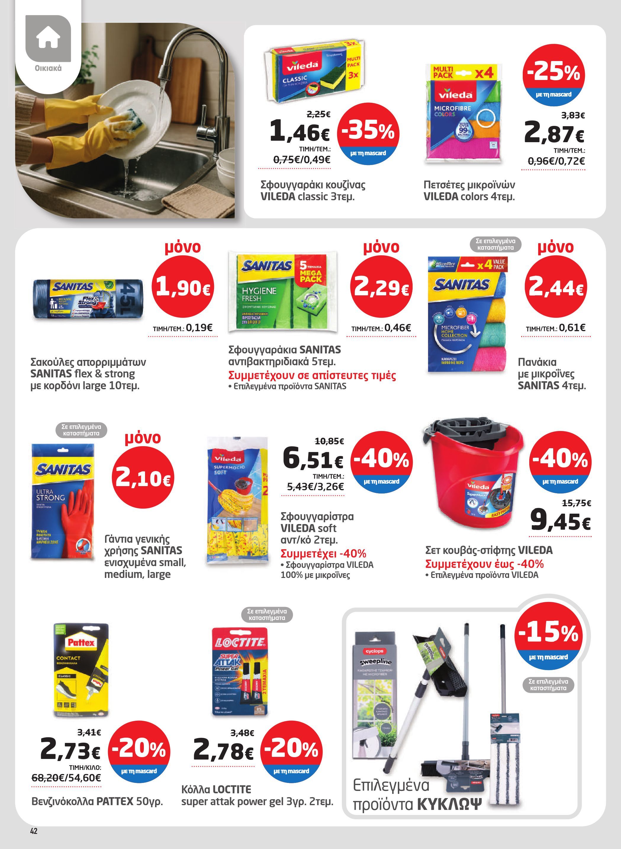 masoutis - Masoutis φυλλάδιο έγκυρο από 02/10 - 22/10 - page: 42