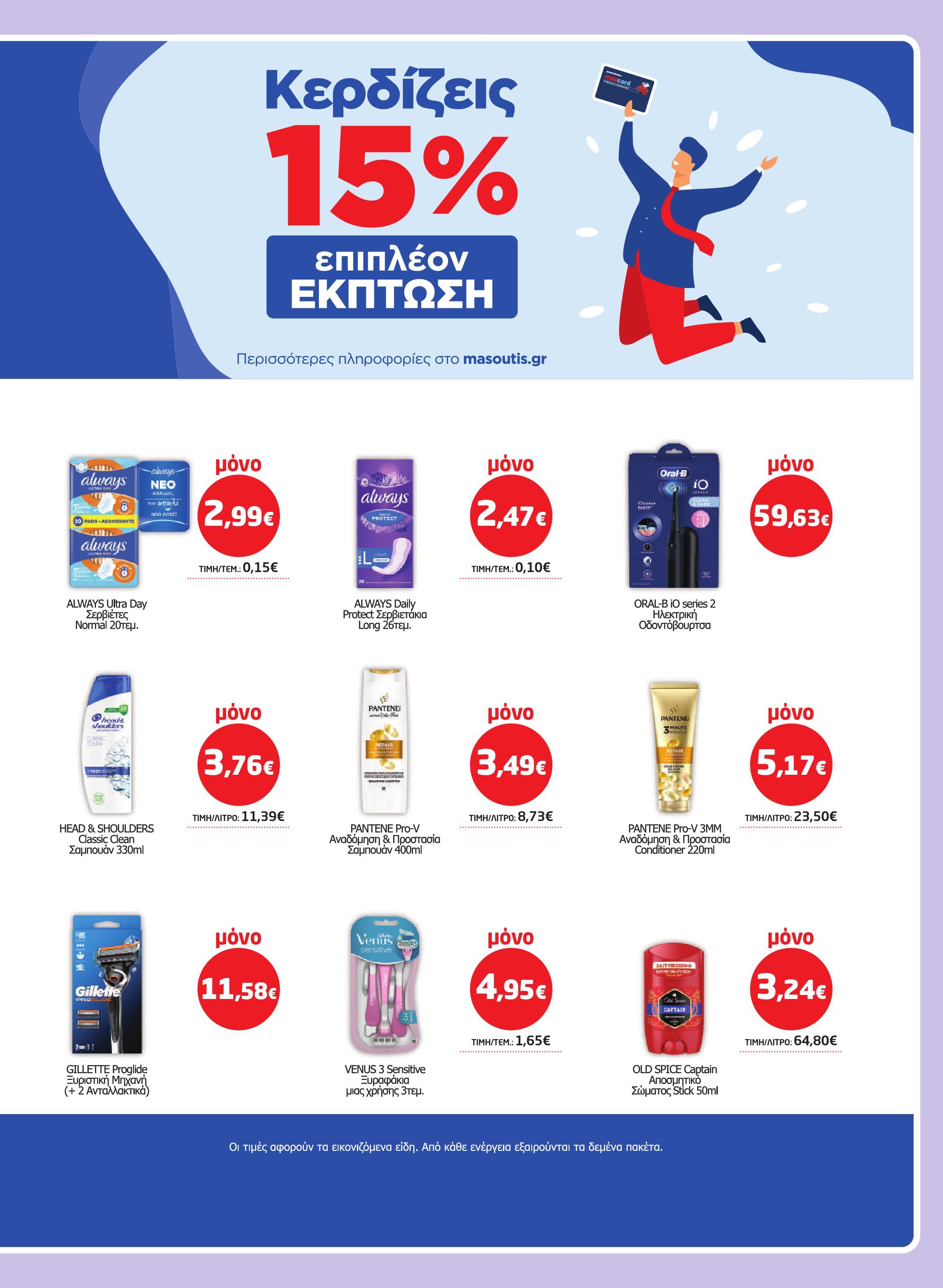 masoutis - Masoutis φυλλάδιο έγκυρο από 02/10 - 22/10 - page: 39