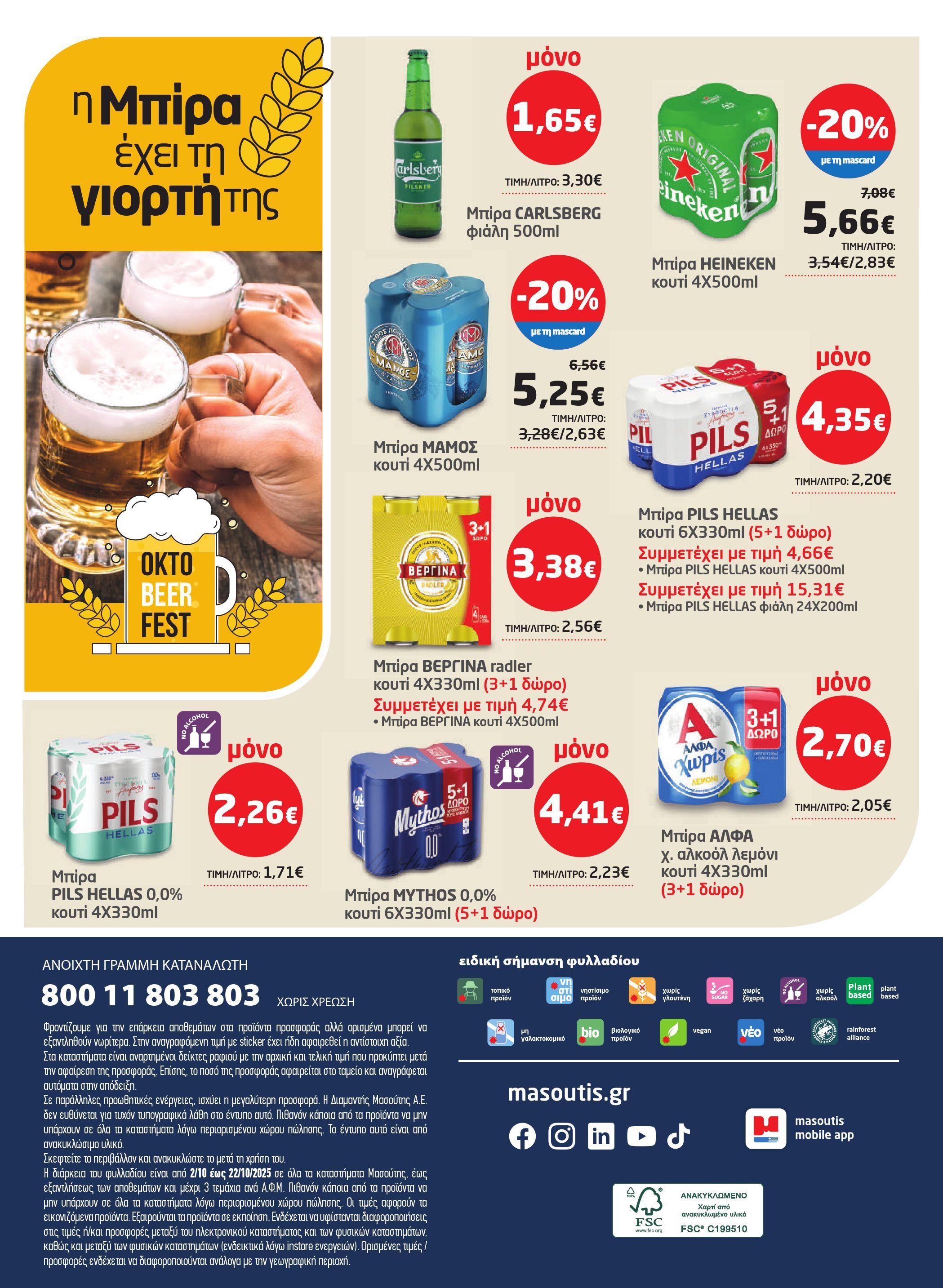 masoutis - Masoutis φυλλάδιο έγκυρο από 02/10 - 22/10 - page: 44