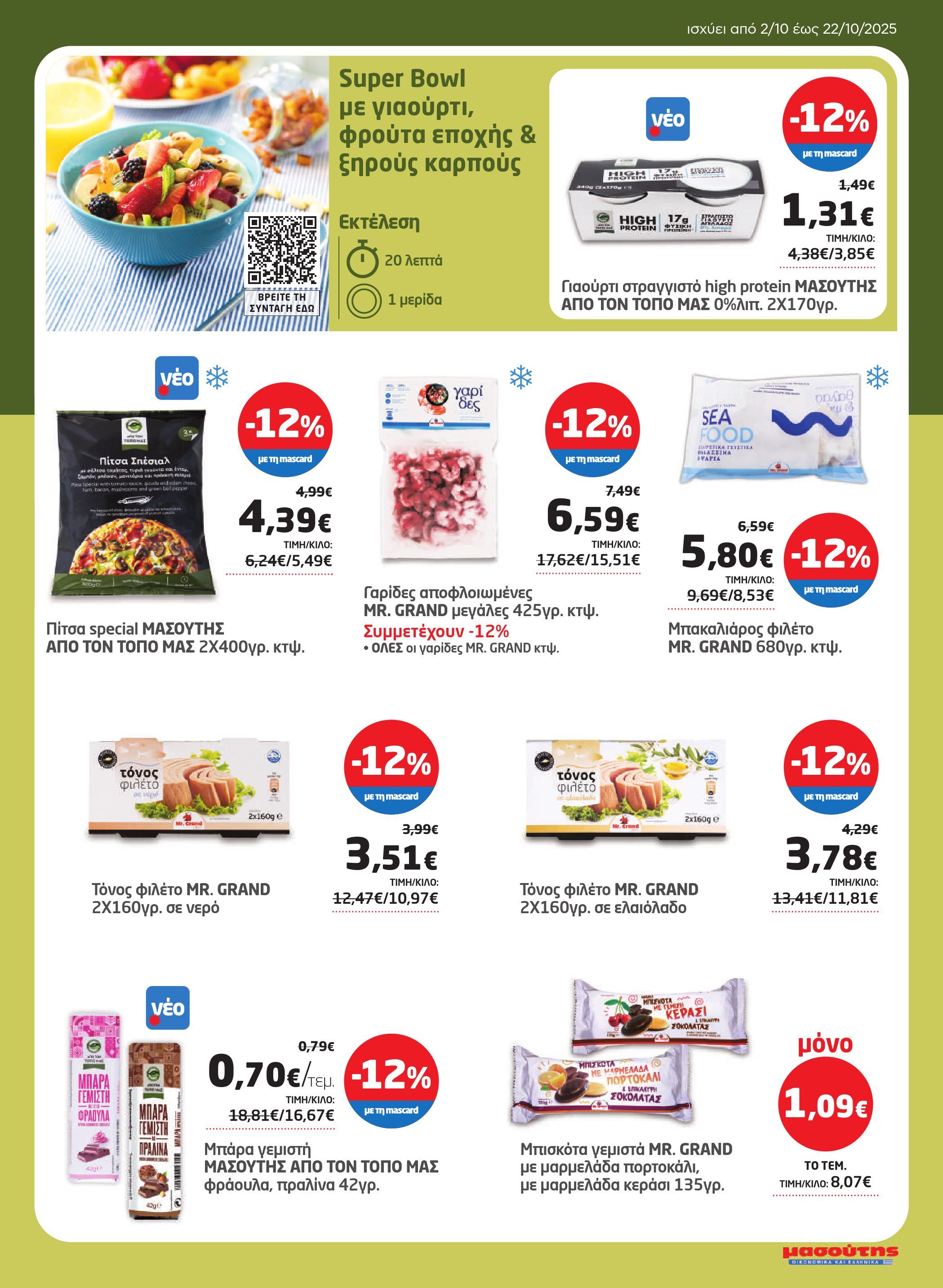 masoutis - Masoutis φυλλάδιο έγκυρο από 02/10 - 22/10 - page: 25