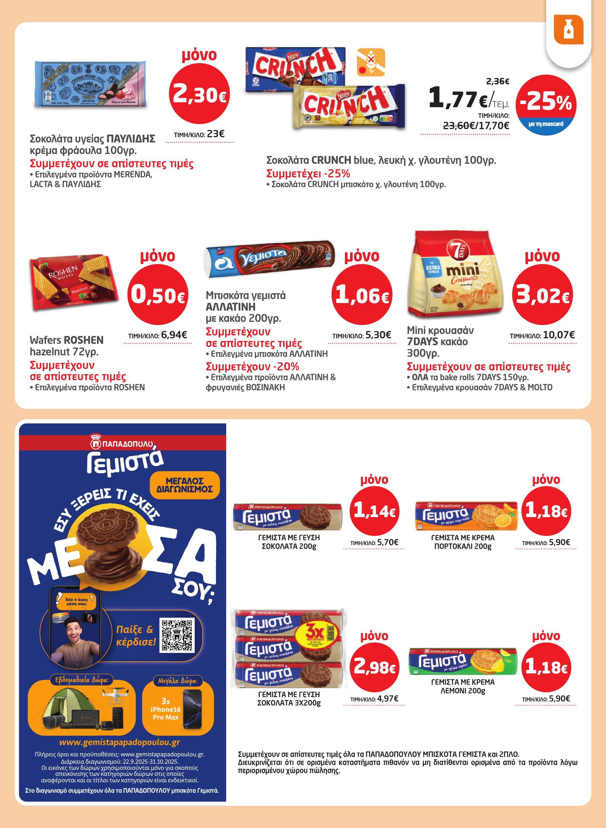 masoutis - Masoutis φυλλάδιο έγκυρο από 02/10 - 22/10 - page: 21