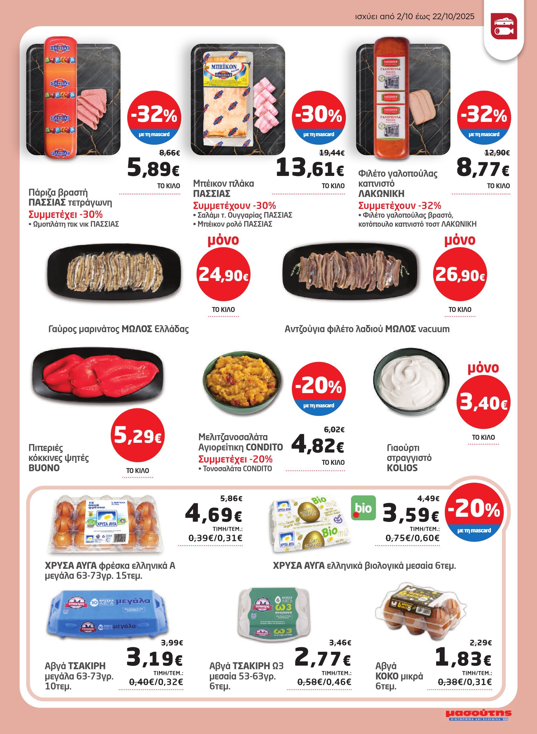 masoutis - Masoutis φυλλάδιο έγκυρο από 02/10 - 22/10 - page: 5