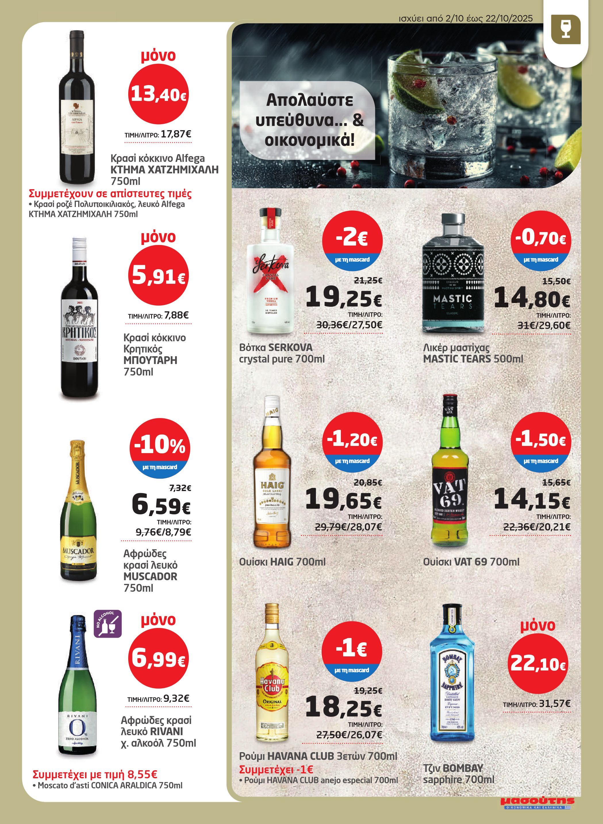 masoutis - Masoutis φυλλάδιο έγκυρο από 02/10 - 22/10 - page: 29