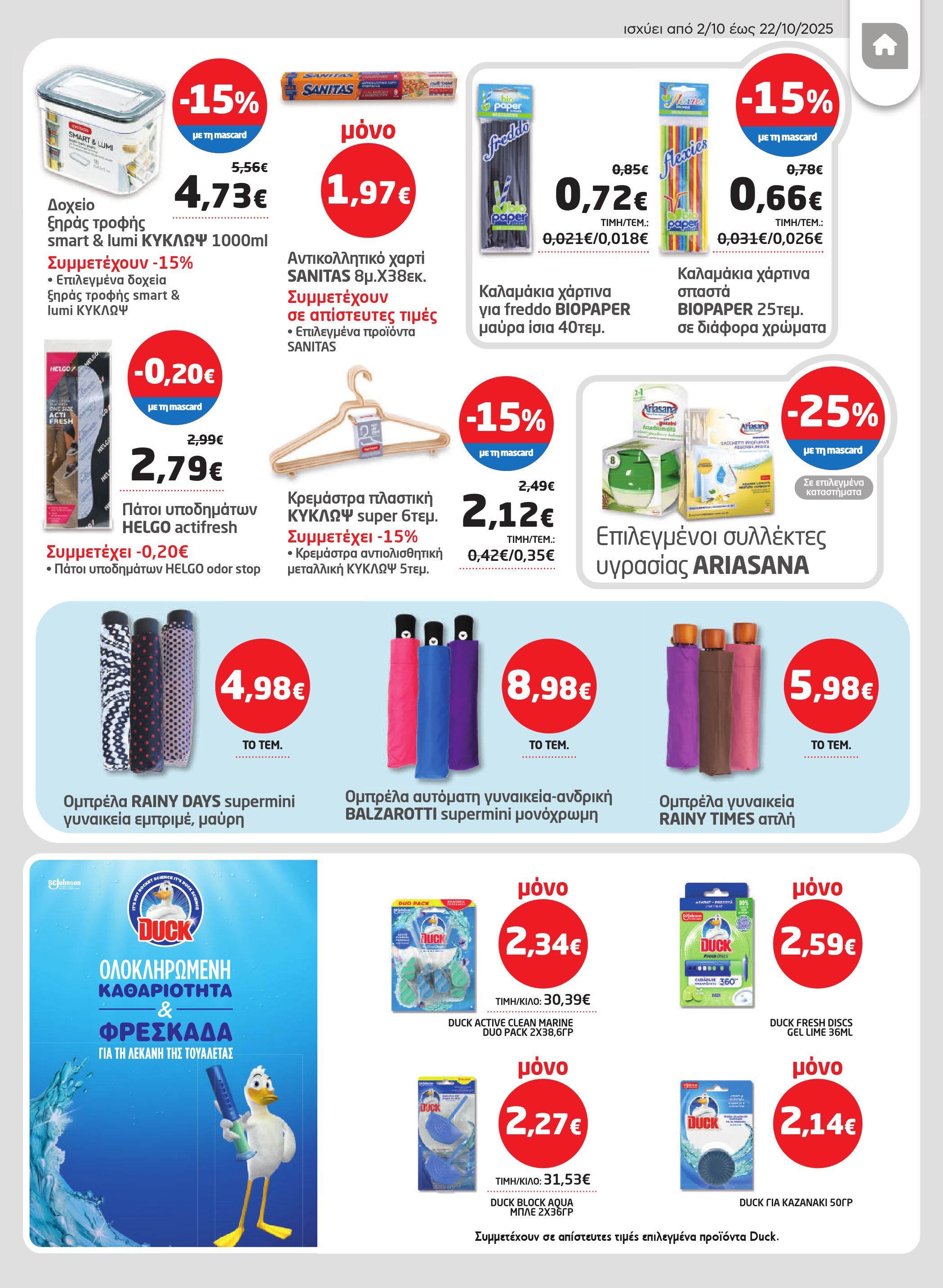 masoutis - Masoutis φυλλάδιο έγκυρο από 02/10 - 22/10 - page: 43