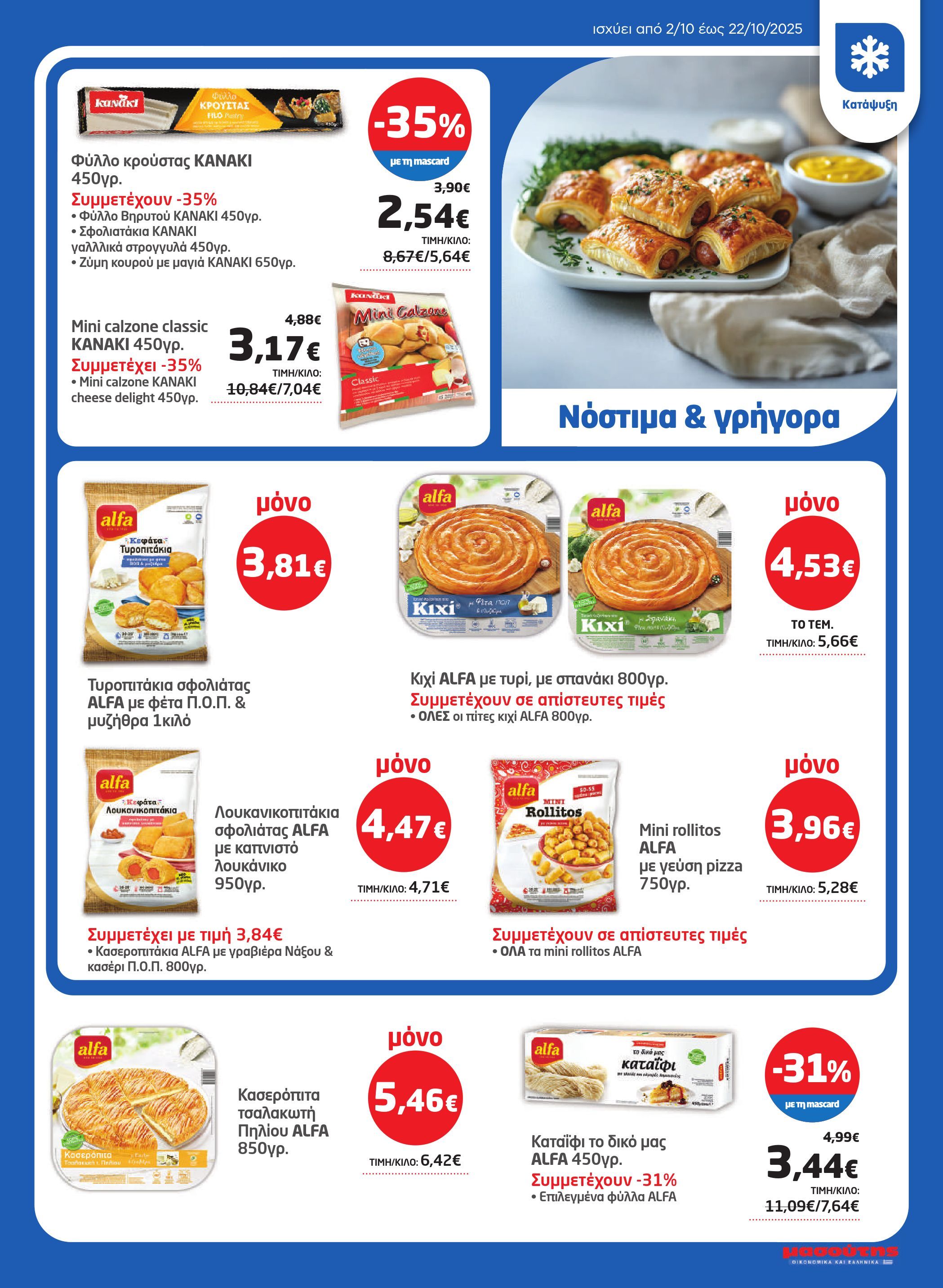 masoutis - Masoutis φυλλάδιο έγκυρο από 02/10 - 22/10 - page: 13