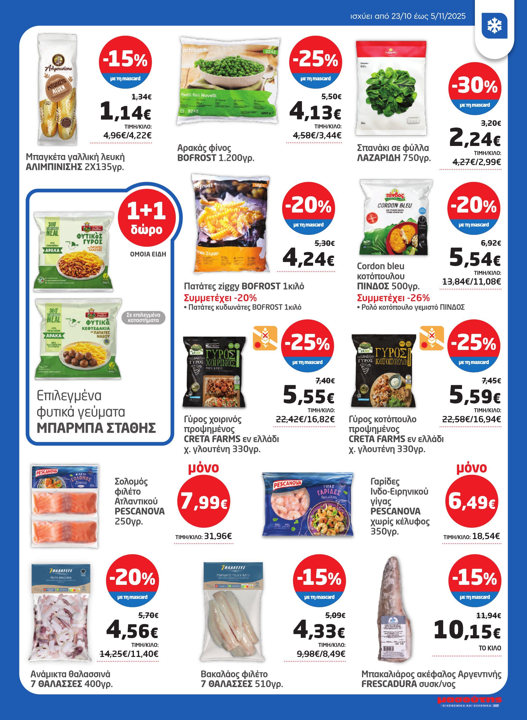 masoutis - Masoutis φυλλάδιο έγκυρο από 23/10 - 05/11 - page: 13