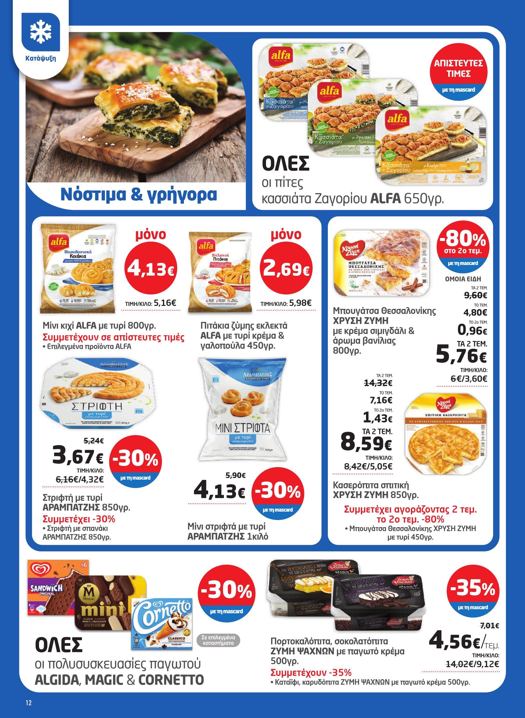 masoutis - Masoutis φυλλάδιο έγκυρο από 23/10 - 05/11 - page: 12