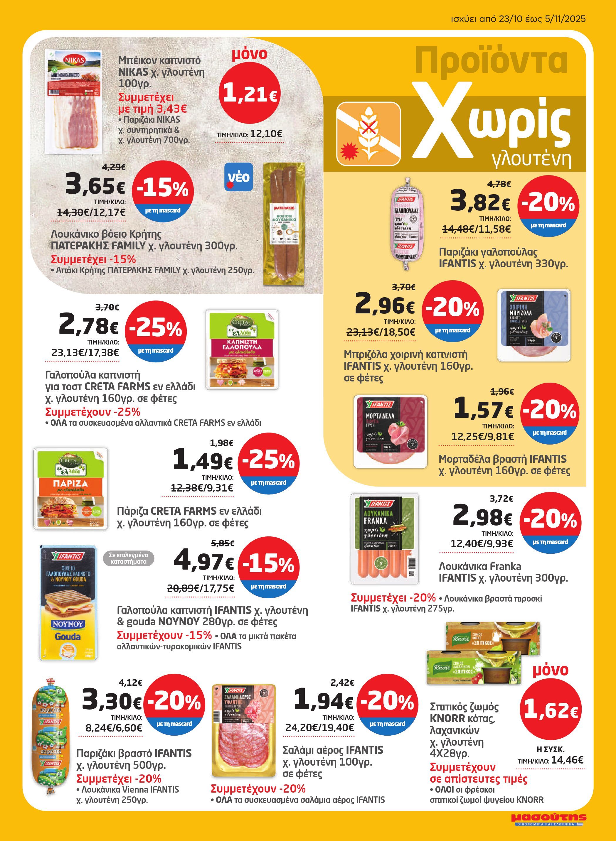 masoutis - Masoutis φυλλάδιο έγκυρο από 23/10 - 05/11 - page: 5